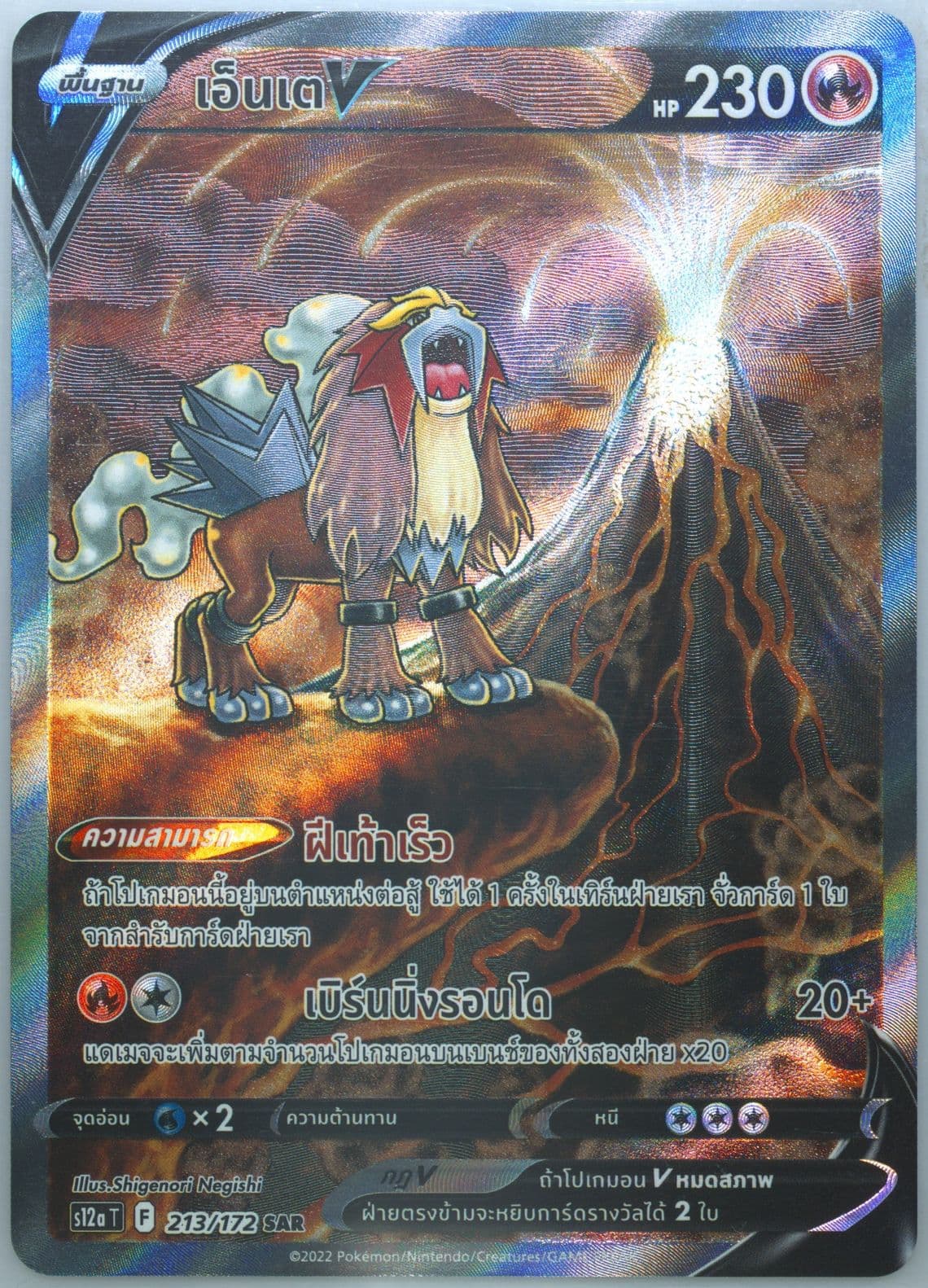 Full Art/Entei V (213) 2022 Pokemon Thai Sword & Shield Vstar Universe