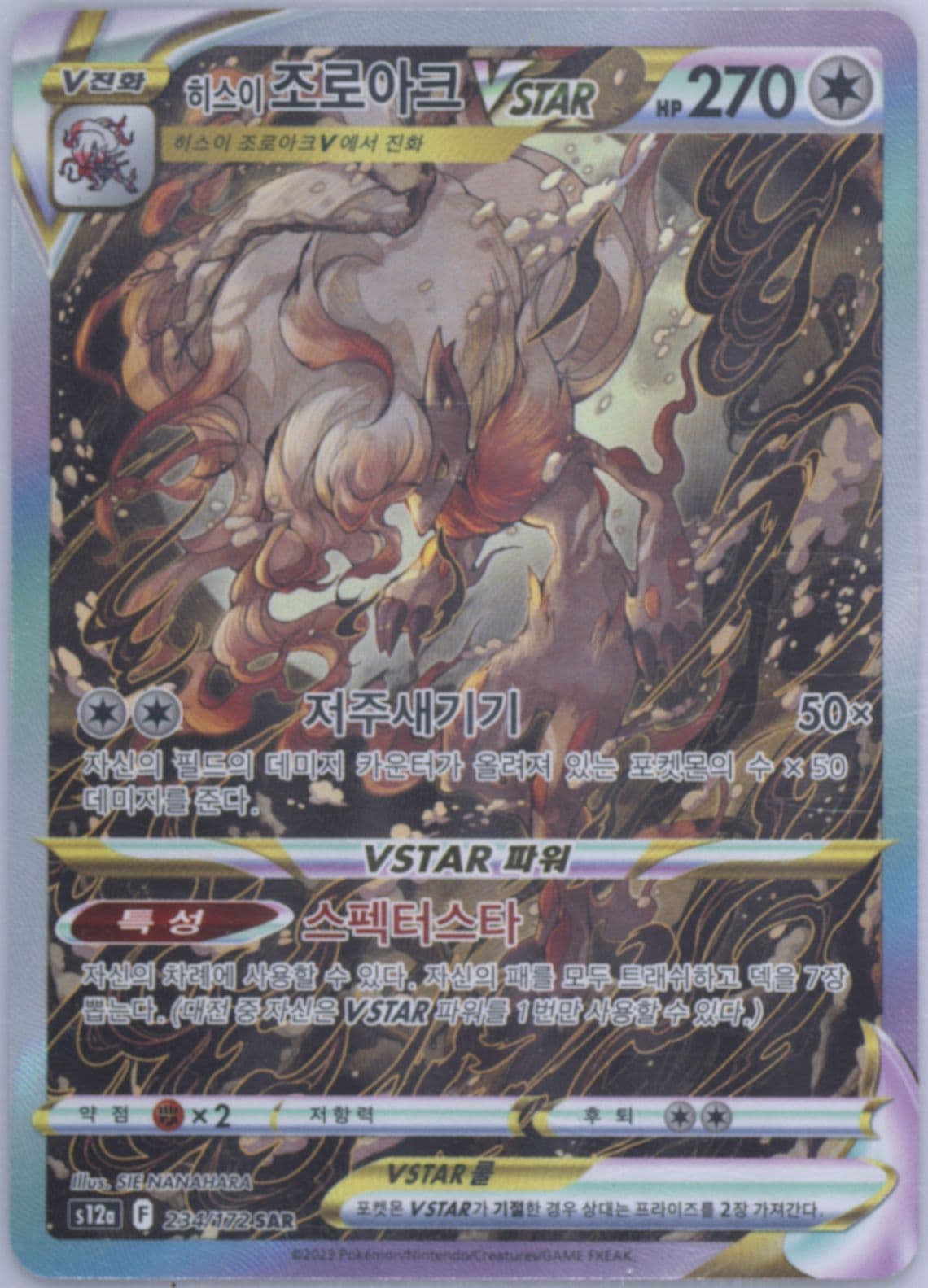 Full Art/Hisuian Zoroark Vstar (234) 2023 Pokemon Korean Sword & Shield Vstar Universe