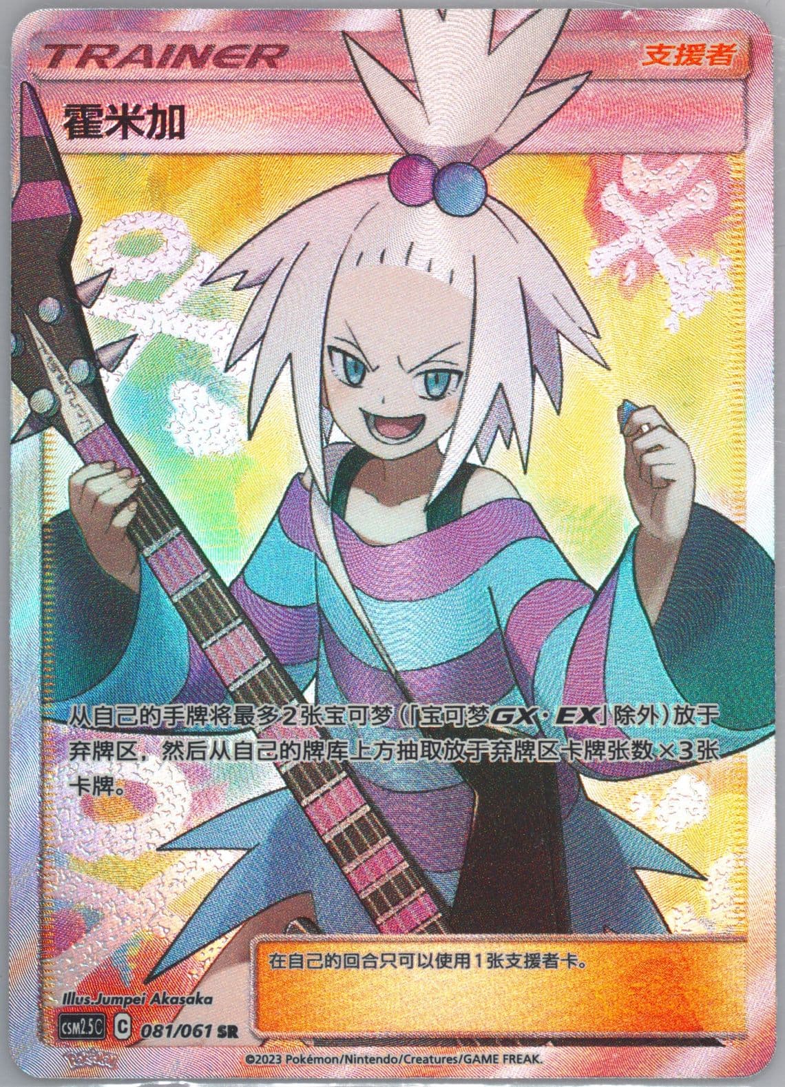 Roxie Super Rare (081) 2023 Pokemon Simplified Chinese CSM2.5 C-Striking Competition