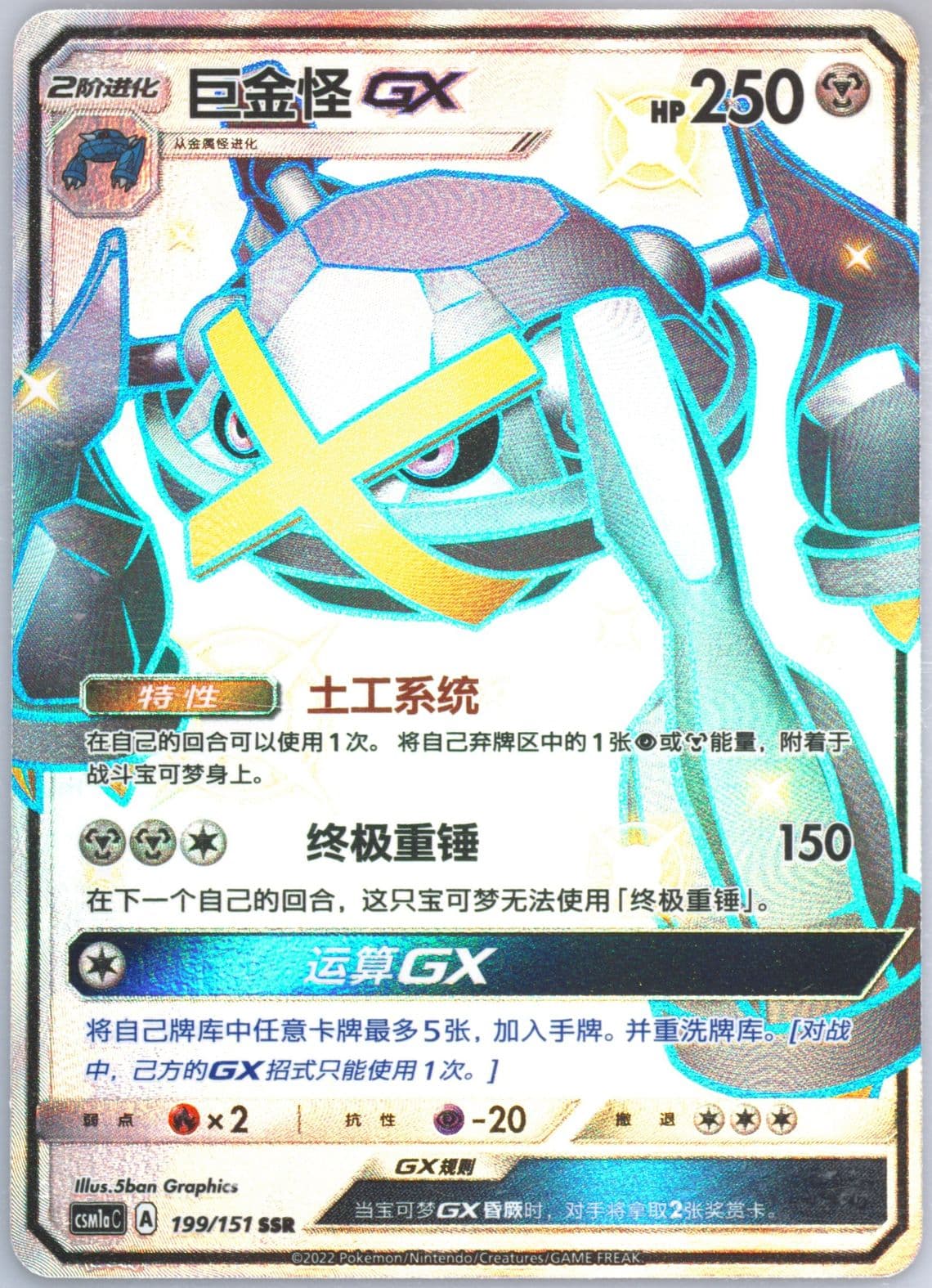 Metagross GX Ssr (199) 2022 Pokemon Simplified Chinese Csm1a C-Storming Emergence: Radiant