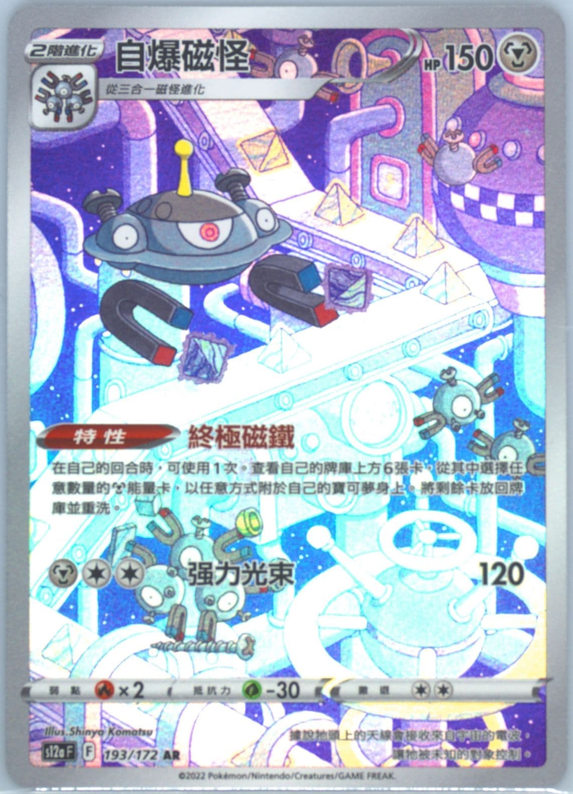 Full Art/Magnezone (193) 2022 Pokemon Chinese Sword & Shield Vstar Universe