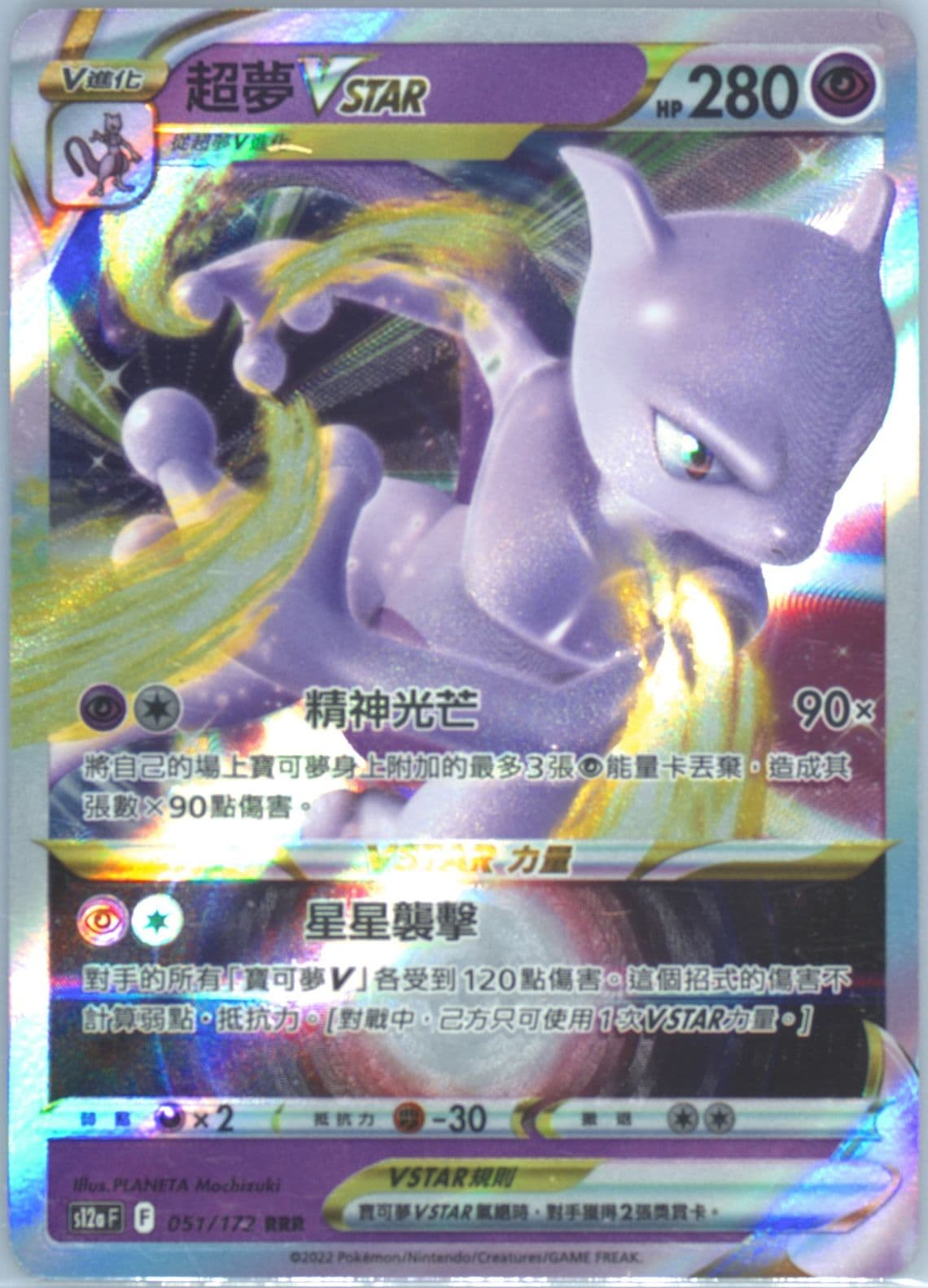 Mewtwo Vstar (051) 2022 Pokemon Chinese Sword & Shield Vstar Universe