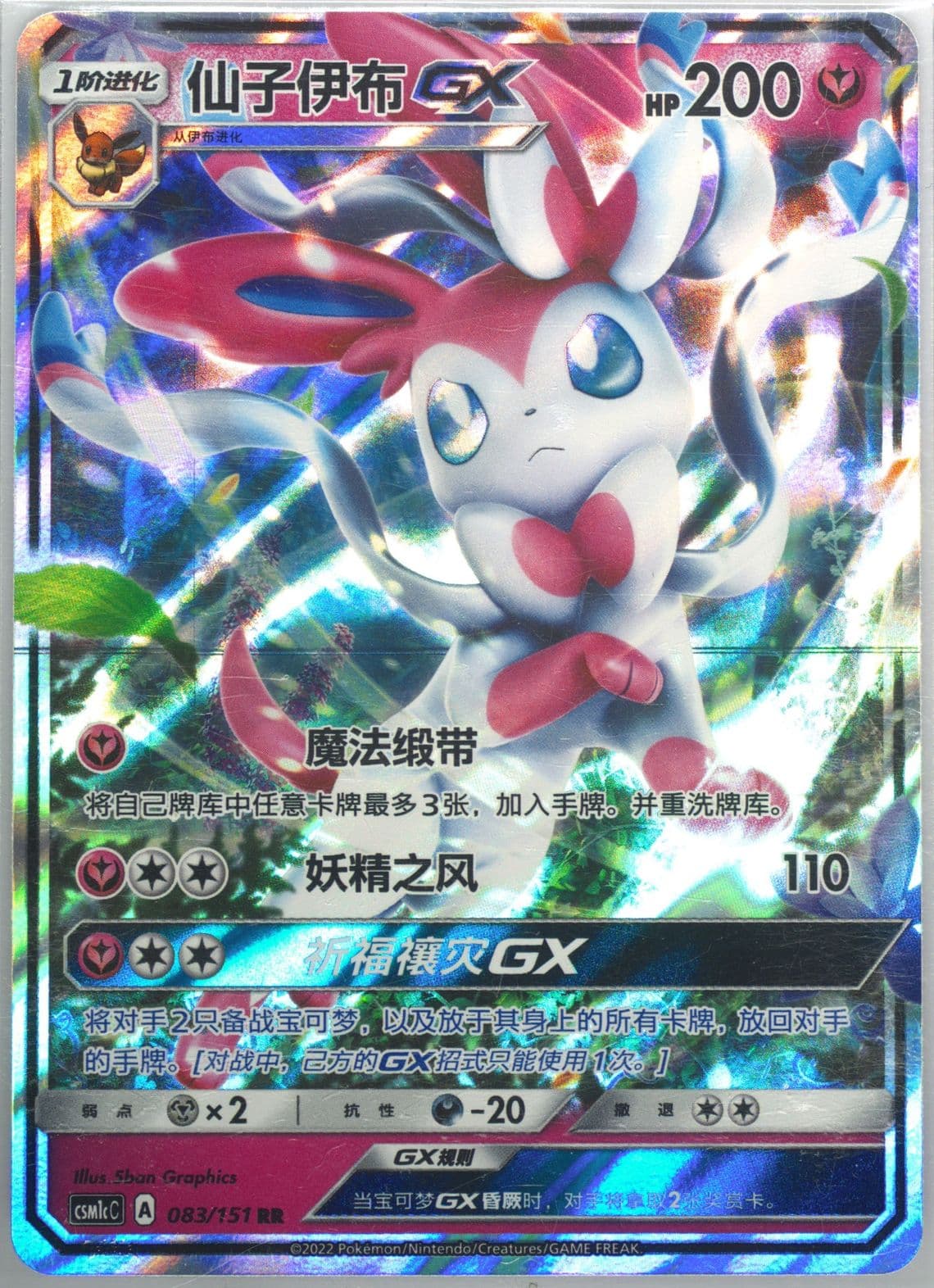 Sylveon GX (083) 2022 Pokemon Simplified Chinese Csm1c C-Storming Emergence: Abundant