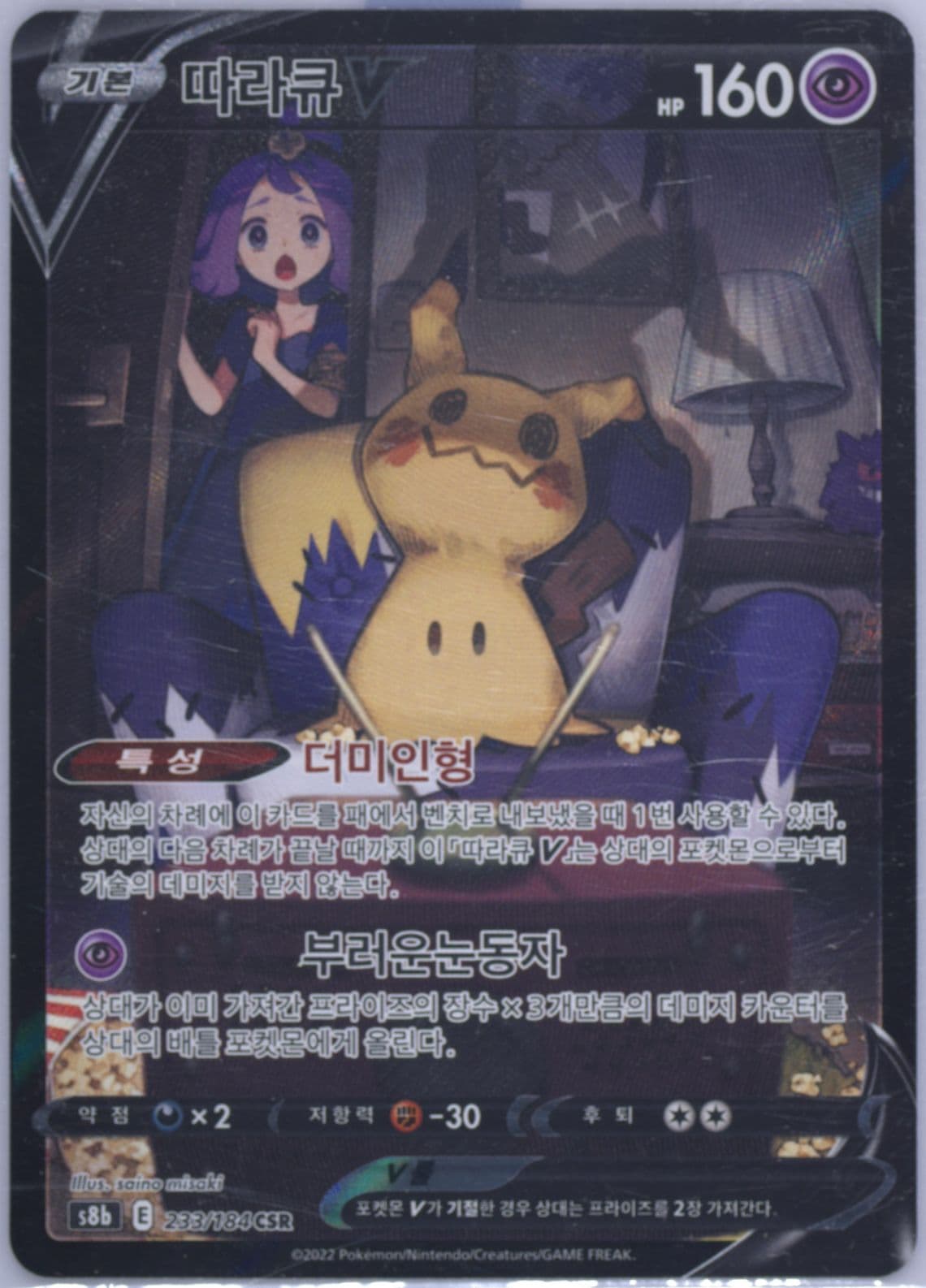 Full Art/Mimikyu V (233) 2022 Pokemon Korean Sword & Shield Vmax Climax
