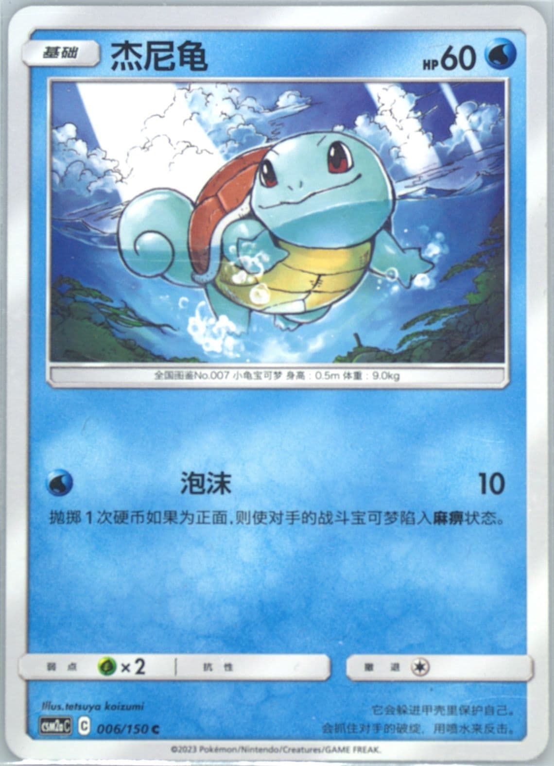 Squirtle (006) 2023 Pokemon Simplified Chinese Csm2a C-Shining Synergy: Shower