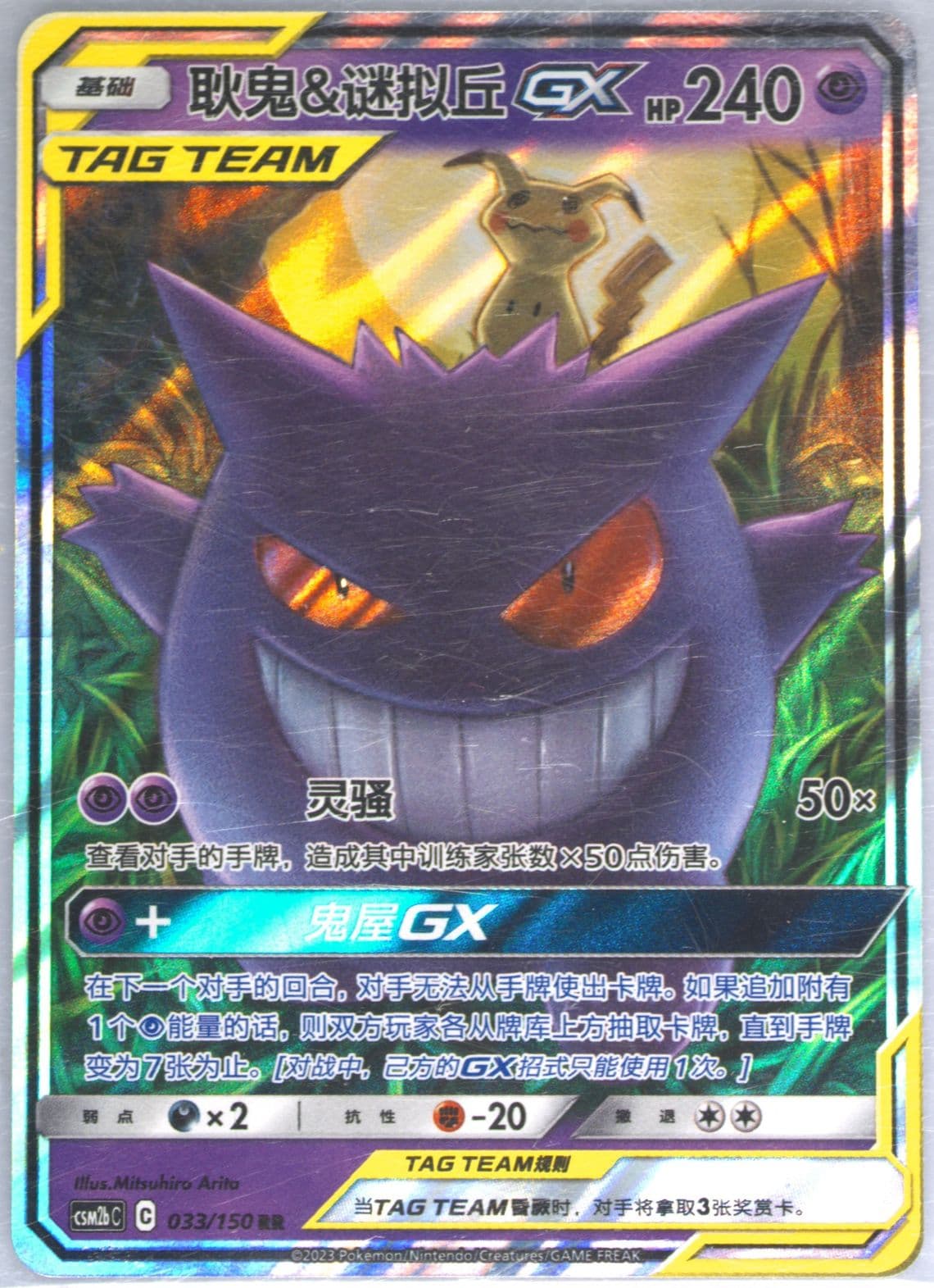 Gengar & Mimikyu GX (033) 2023 Pokemon Simplified Chinese Csm2b C-Shining Synergy: Supreme