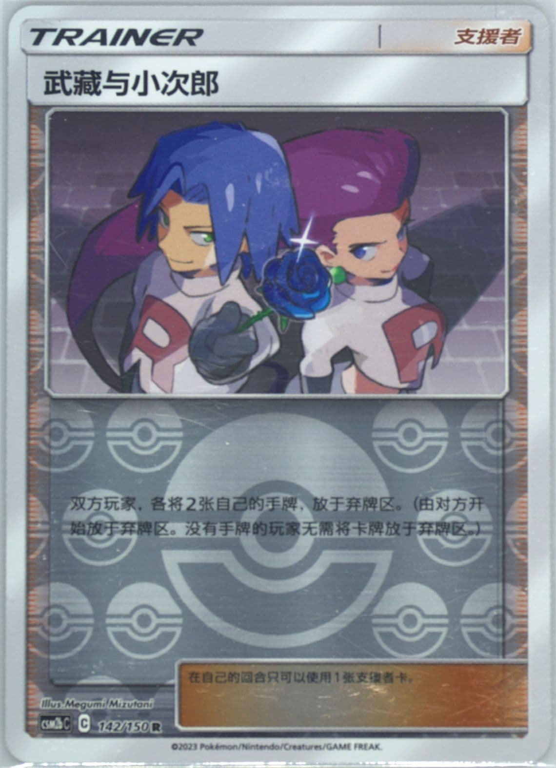 Jessie & James Reverse Holo (142) 2023 Pokemon Simplified Chinese Csm2b C-Shining Synergy: Supreme