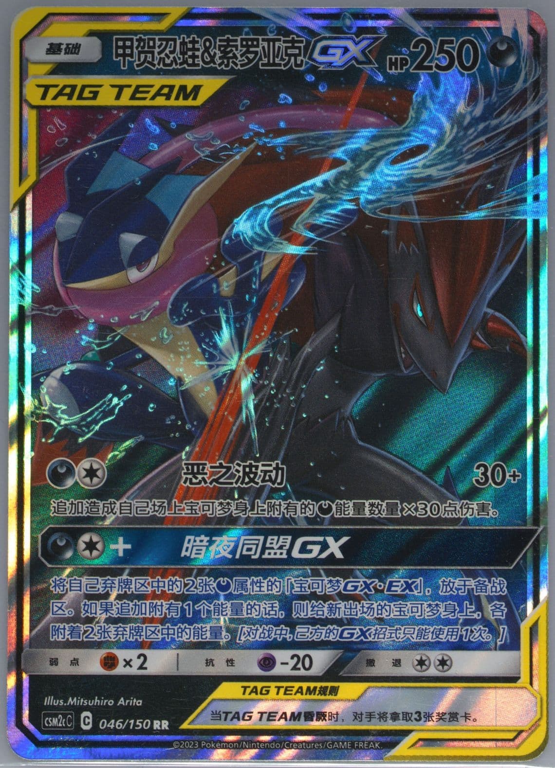 Greninja & Zoroark GX (046) 2023 Pokemon Simplified Chinese Csm2c C-Shining Synergy: Summon
