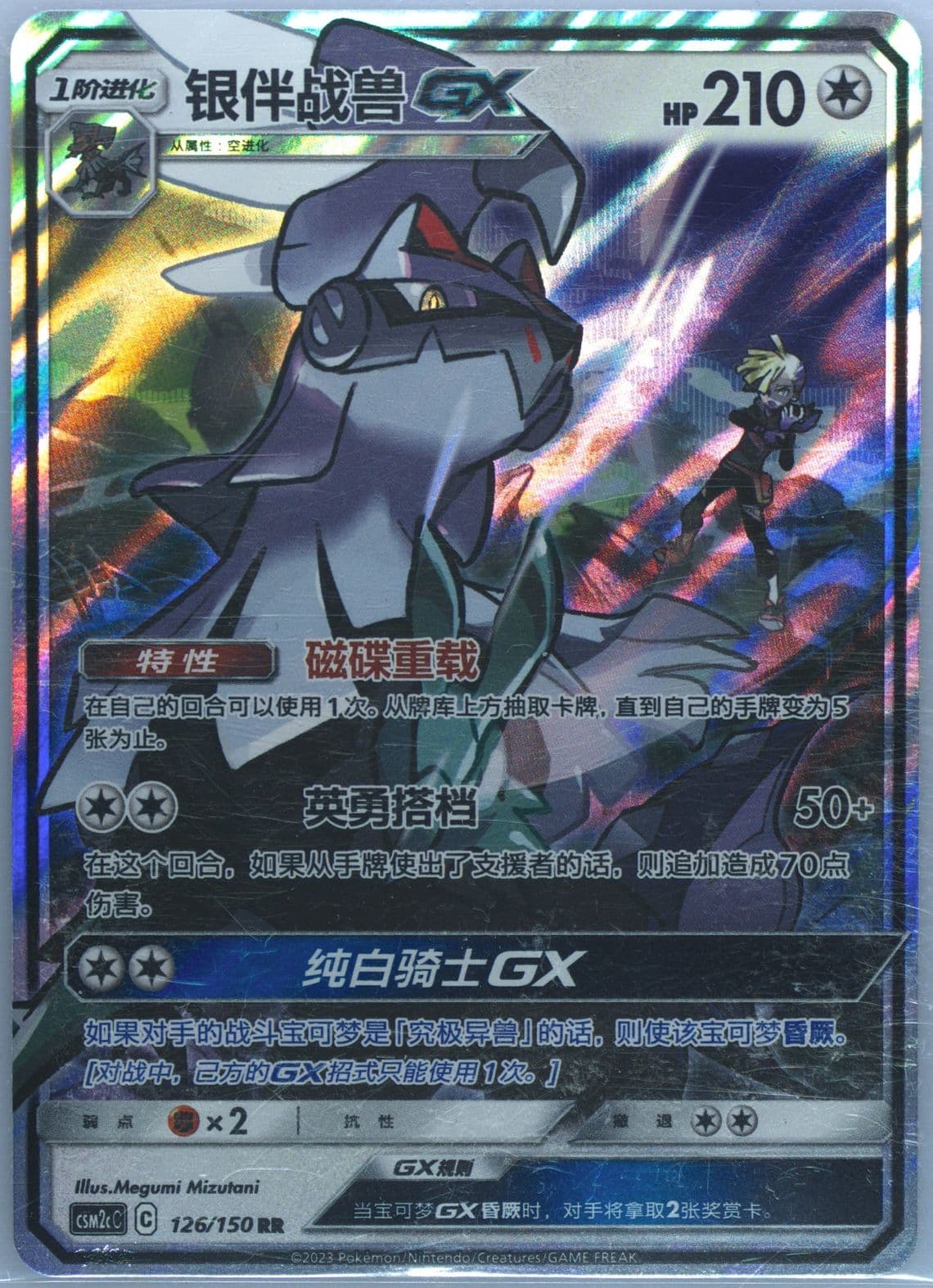 Silvally GX (126) 2023 Pokemon Simplified Chinese Csm2c C-Shining Synergy: Summon
