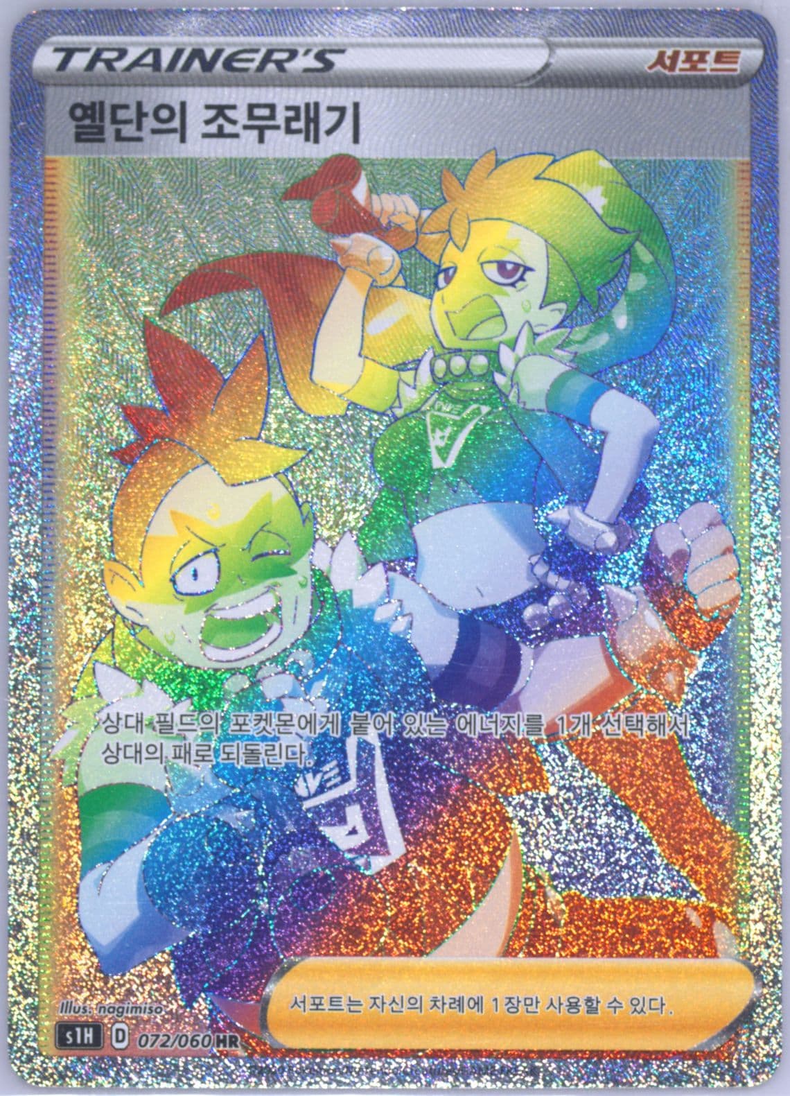 Full Art/Team Yell Grunt-Hyper (072) 2020 Pokemon Korean Sword & Shield Shield