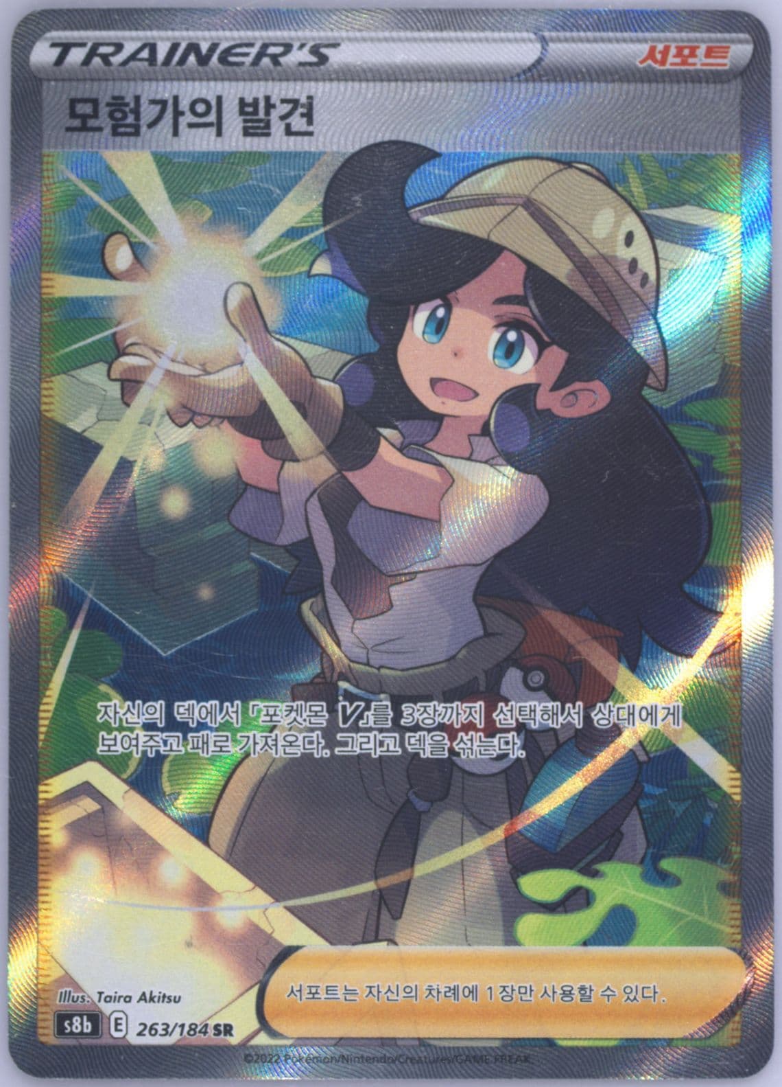 Full Art/Adventurer's Discovery (263) 2022 Pokemon Korean Sword & Shield Vmax Climax