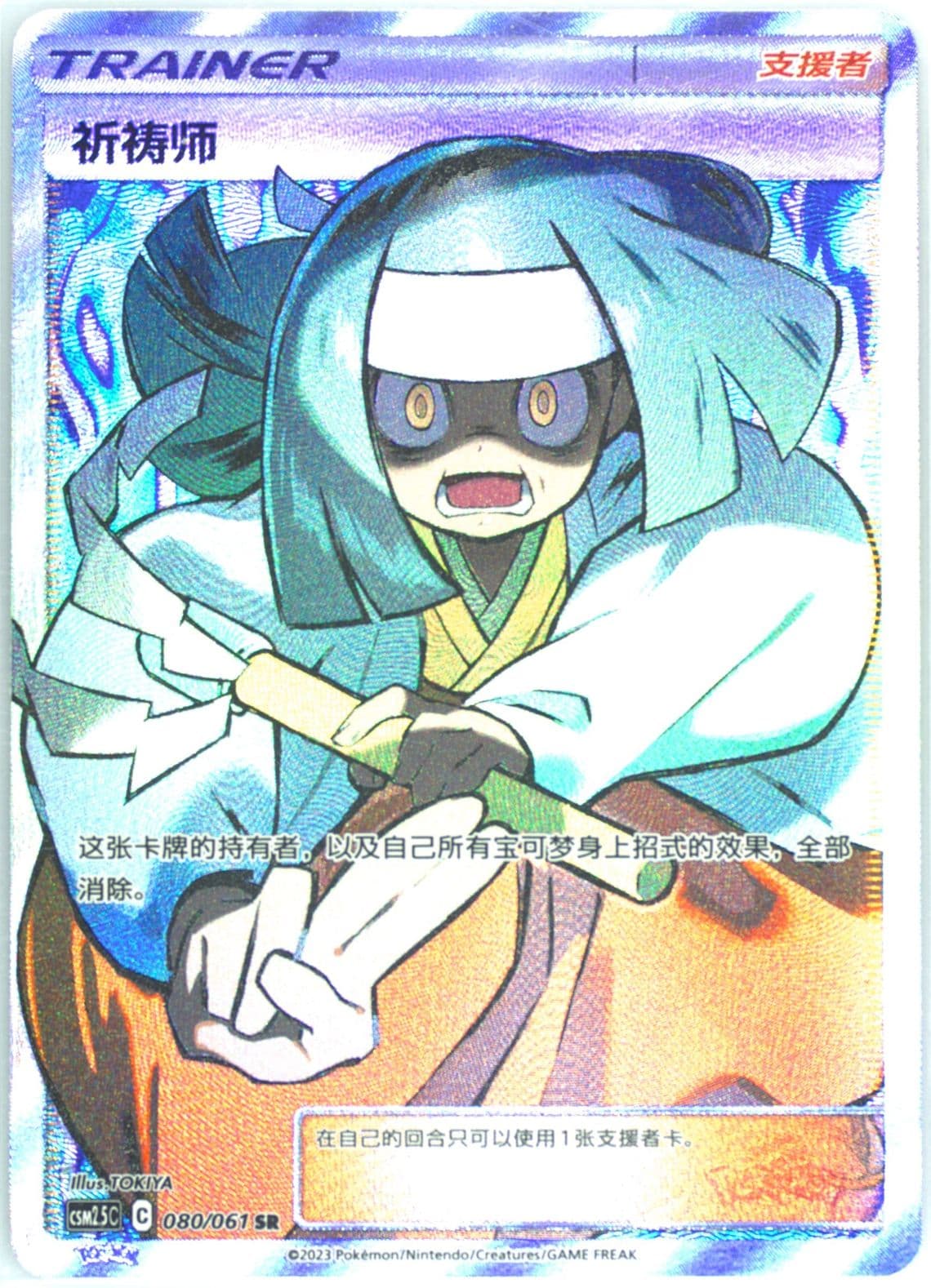 Channeler Super Rare (080) 2023 Pokemon Simplified Chinese CSM2.5 C-Striking Competition