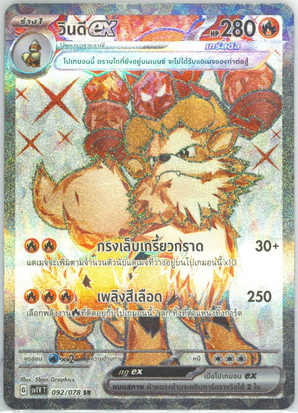 Arcanine EX Super Rare (092) 2023 Pokemon Thai Sv1v T-Violet EX