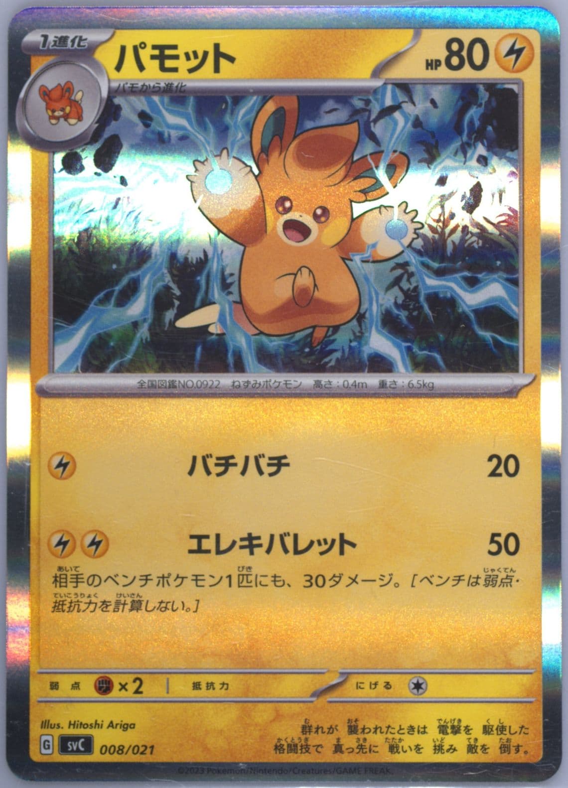 Pawmo Holo (008) 2023 Pokemon Japanese Svc-EX Starter Set: Pikachu & Pawmot