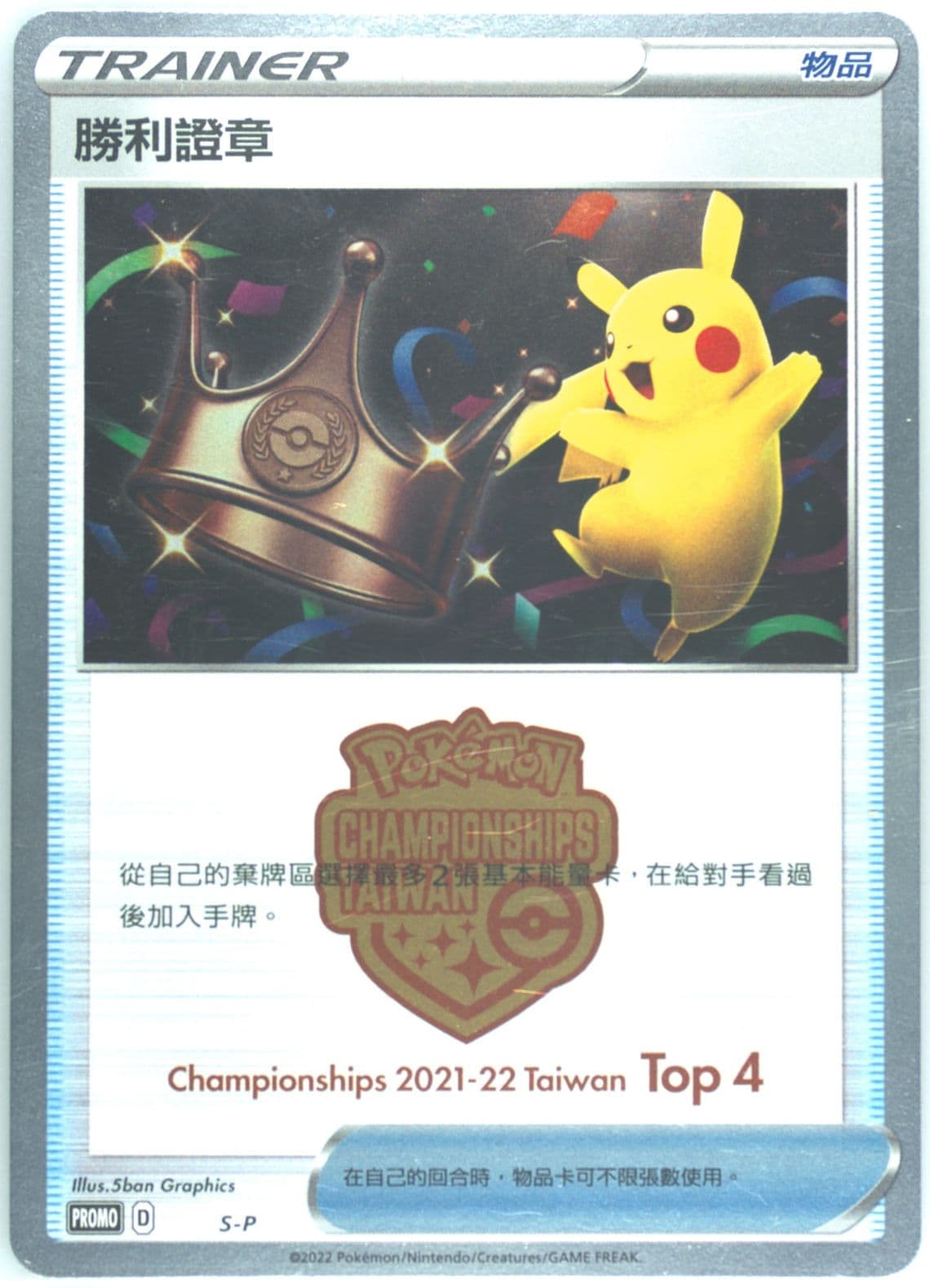 Victory Proof Championships 2021-22 Taiwan-Top 4 (S-P) 2021 Pokemon Chinese S Promo