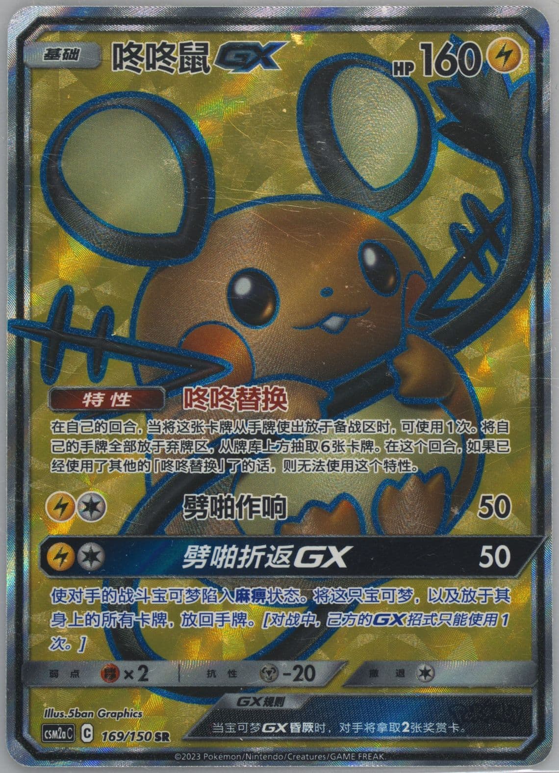 Dedenne GX Super Rare (169) 2023 Pokemon Simplified Chinese Csm2a C-Shining Synergy: Shower