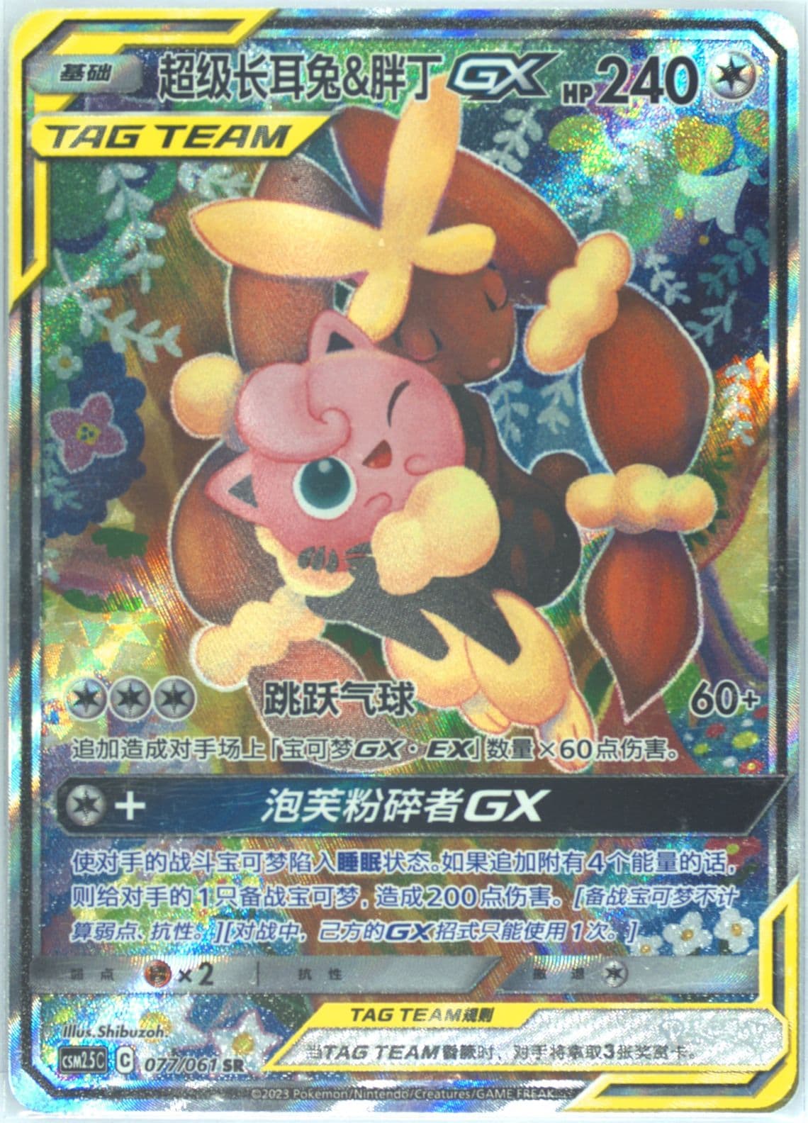 Mega Lopunny & Jigglypuff GX Super Rare (077) 2023 Pokemon Simplified Chinese CSM2.5 C-Striking Competition