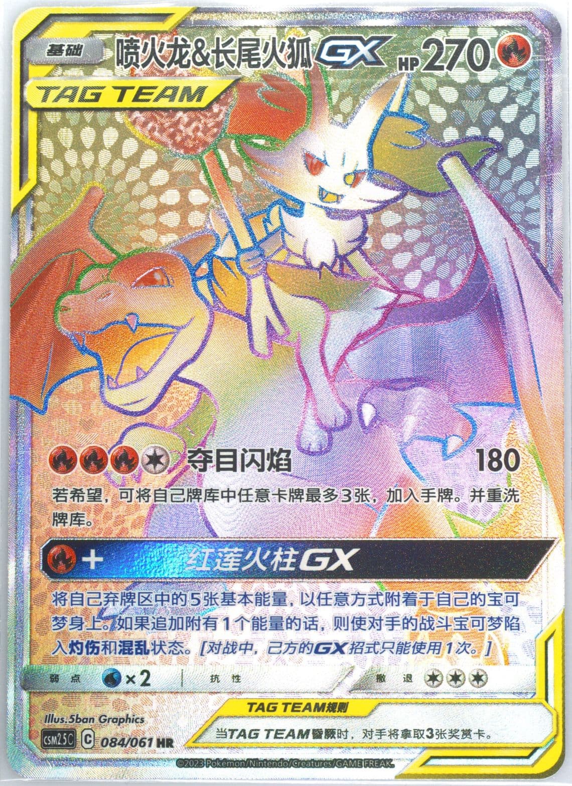 Charizard & Braixen GX Hyper Rare (084) 2023 Pokemon Simplified Chinese CSM2.5 C-Striking Competition