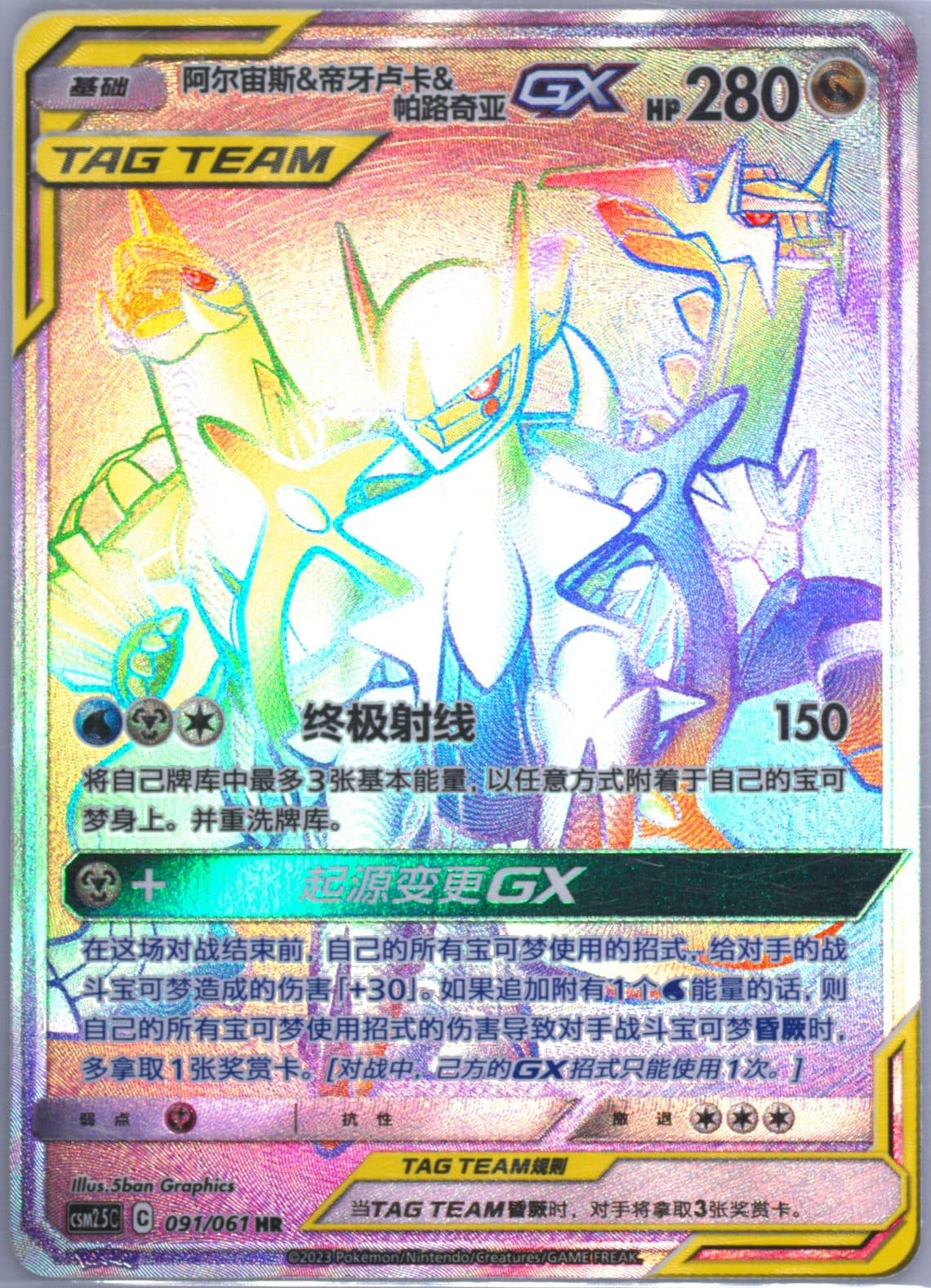 Arceus & Dialga & Palkia GX Hyper Rare (091) 2023 Pokemon Simplified Chinese CSM2.5 C-Striking Competition