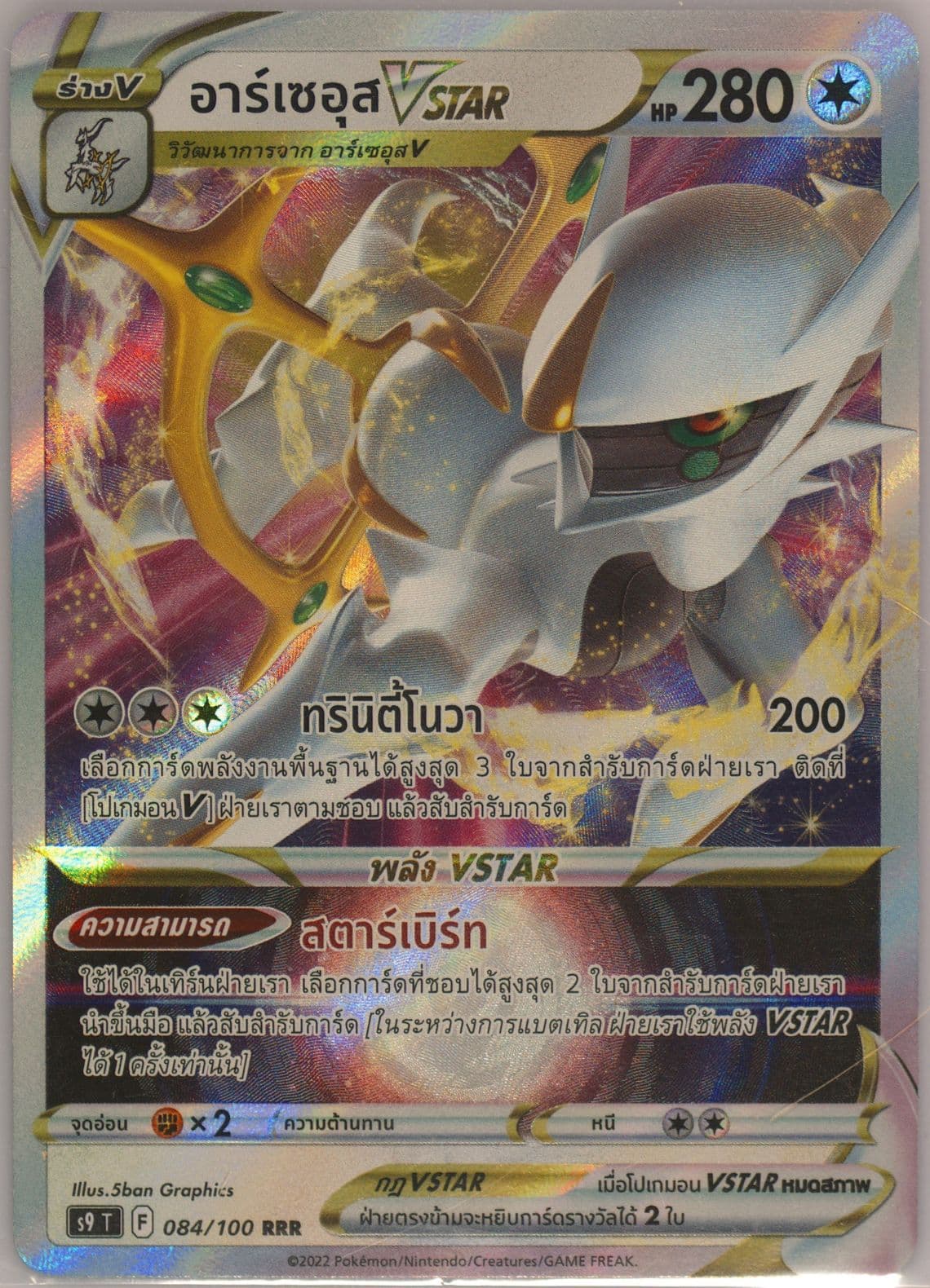 Arceus Vstar (084) 2022 Pokemon Thai Sword & Shield Star Birth