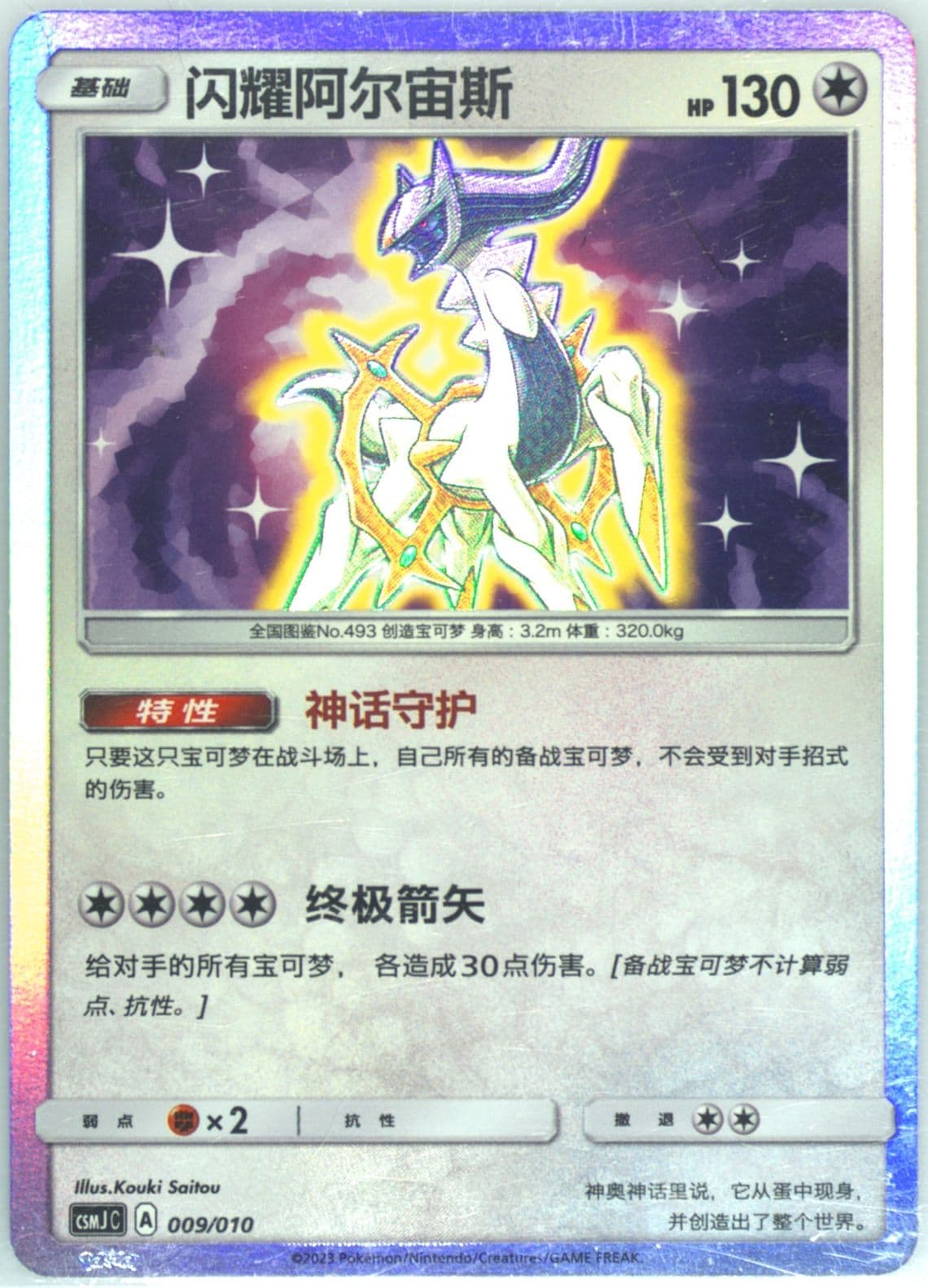 Shining Arceus (009) 2023 Pokemon Simplified Chinese Csmj C-Shining Pokemon Gift Box