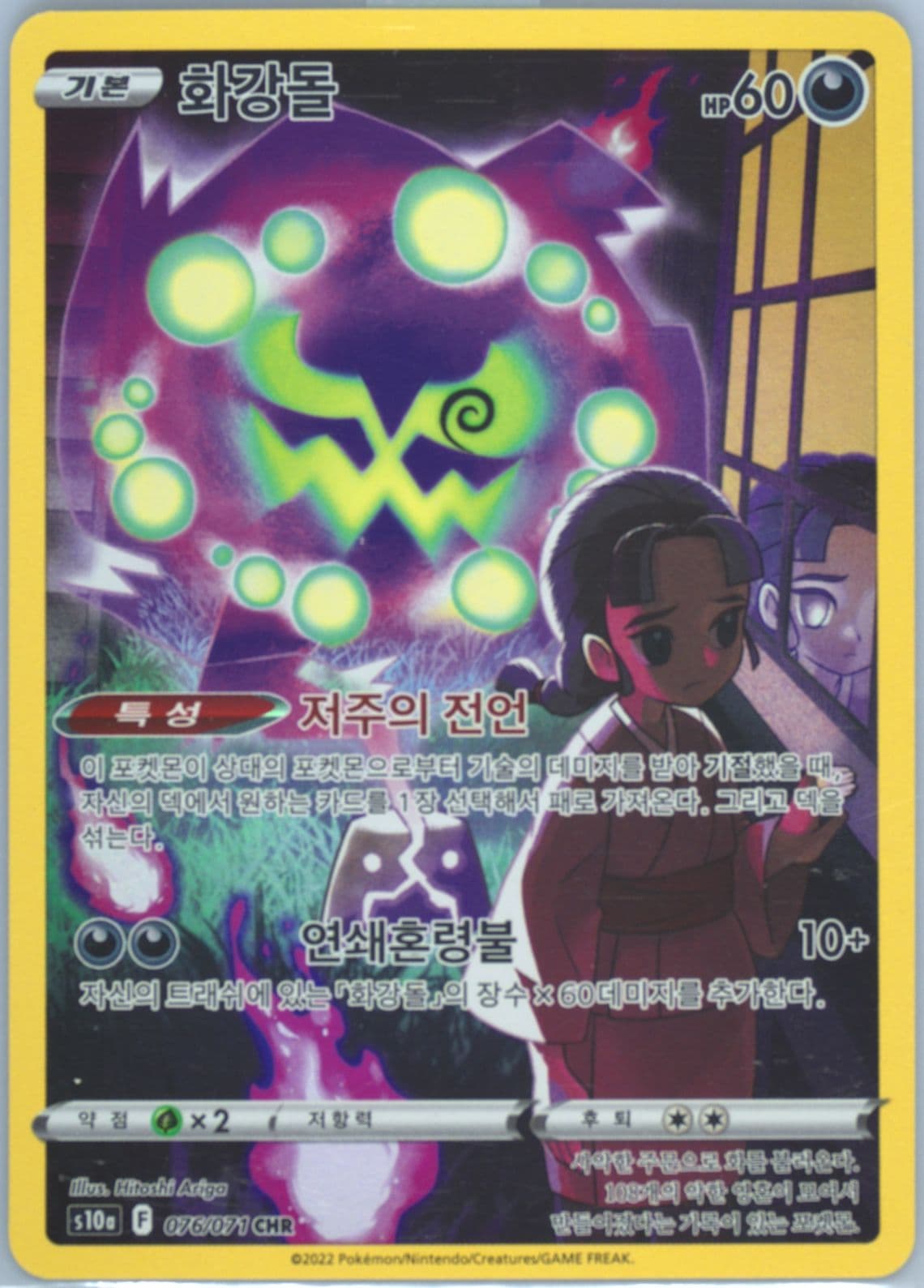 Full Art/Spiritomb (076) 2022 Pokemon Korean Sword & Shield Dark Phantasma