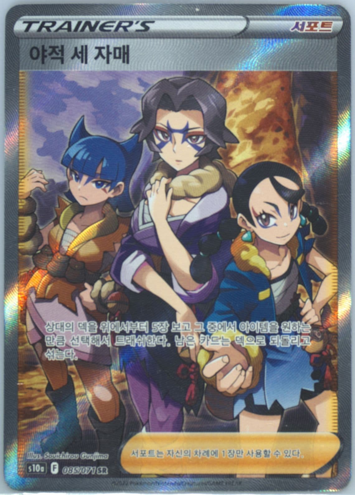 Full Art/Miss Fortune Sisters (085) 2022 Pokemon Korean Sword & Shield Dark Phantasma