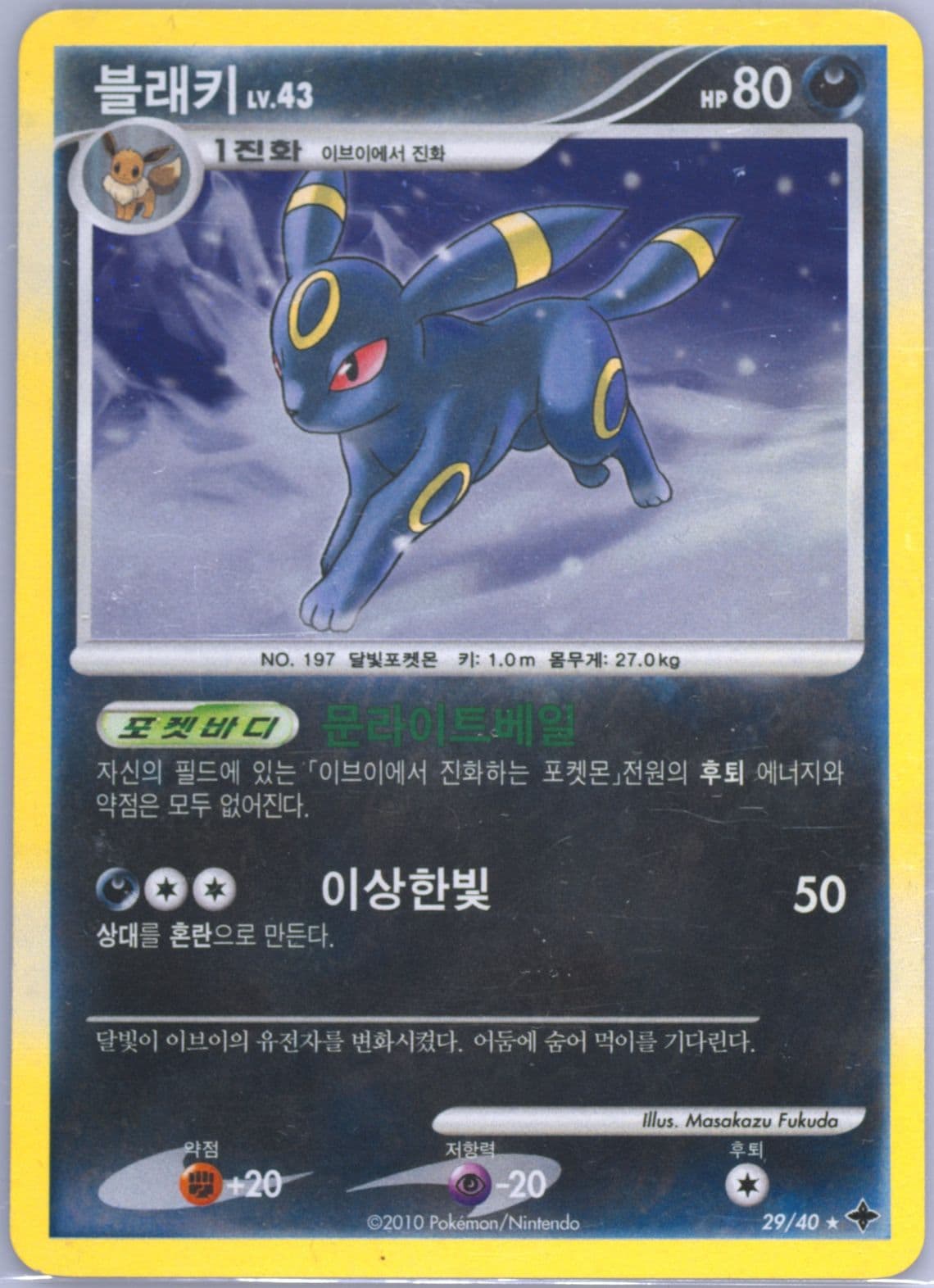 Umbreon-Holo (29) 2010 Pokemon Korean Diamond & Pearl Mystical Seven