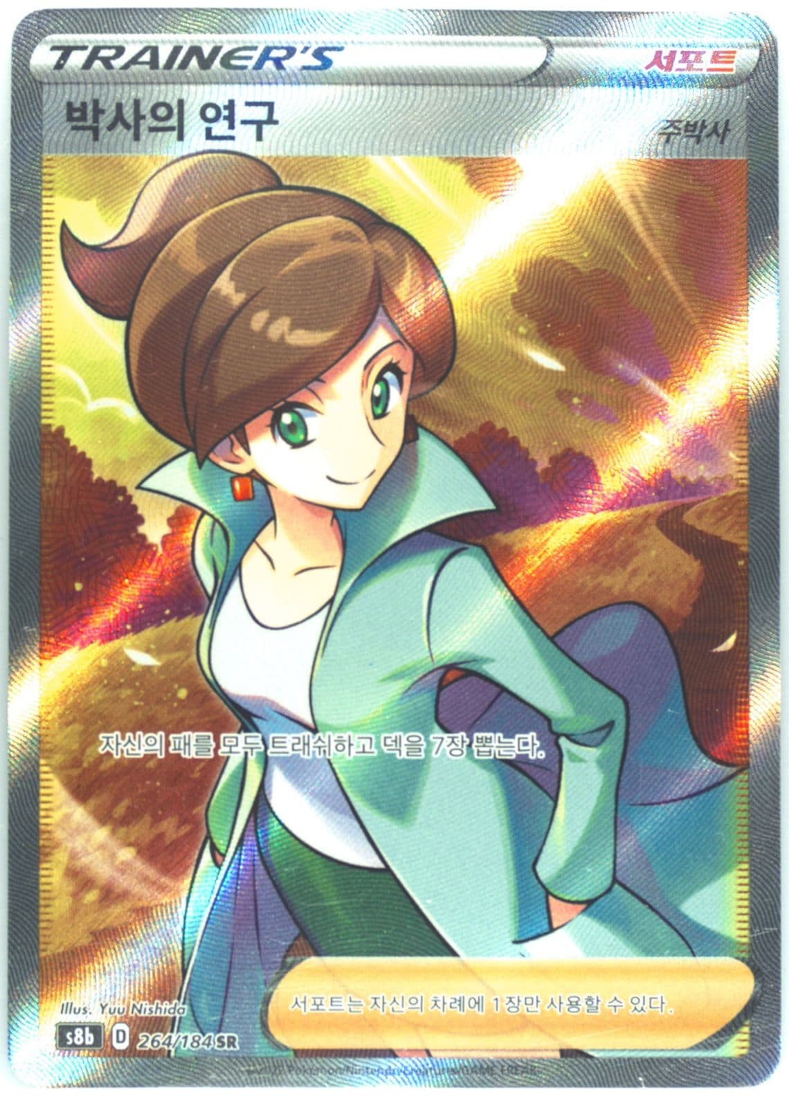 Full Art/Professor's Research (264) 2022 Pokemon Korean Sword & Shield Vmax Climax