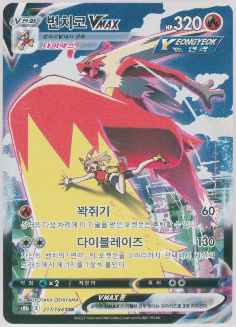 Full Art/Blaziken Vmax (217) 2022 Pokemon Korean Sword & Shield Vmax Climax
