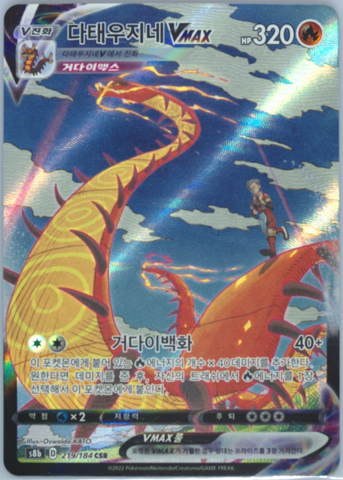 Full Art/Centiskorch Vmax (219) 2022 Pokemon Korean Sword & Shield Vmax Climax