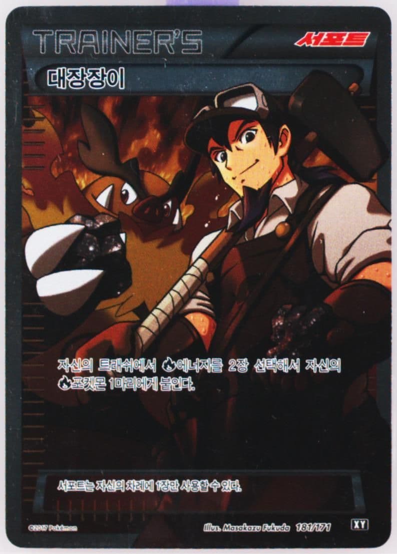 Full Art/Blacksmith (181) 2017 Pokemon Korean the Best of XY