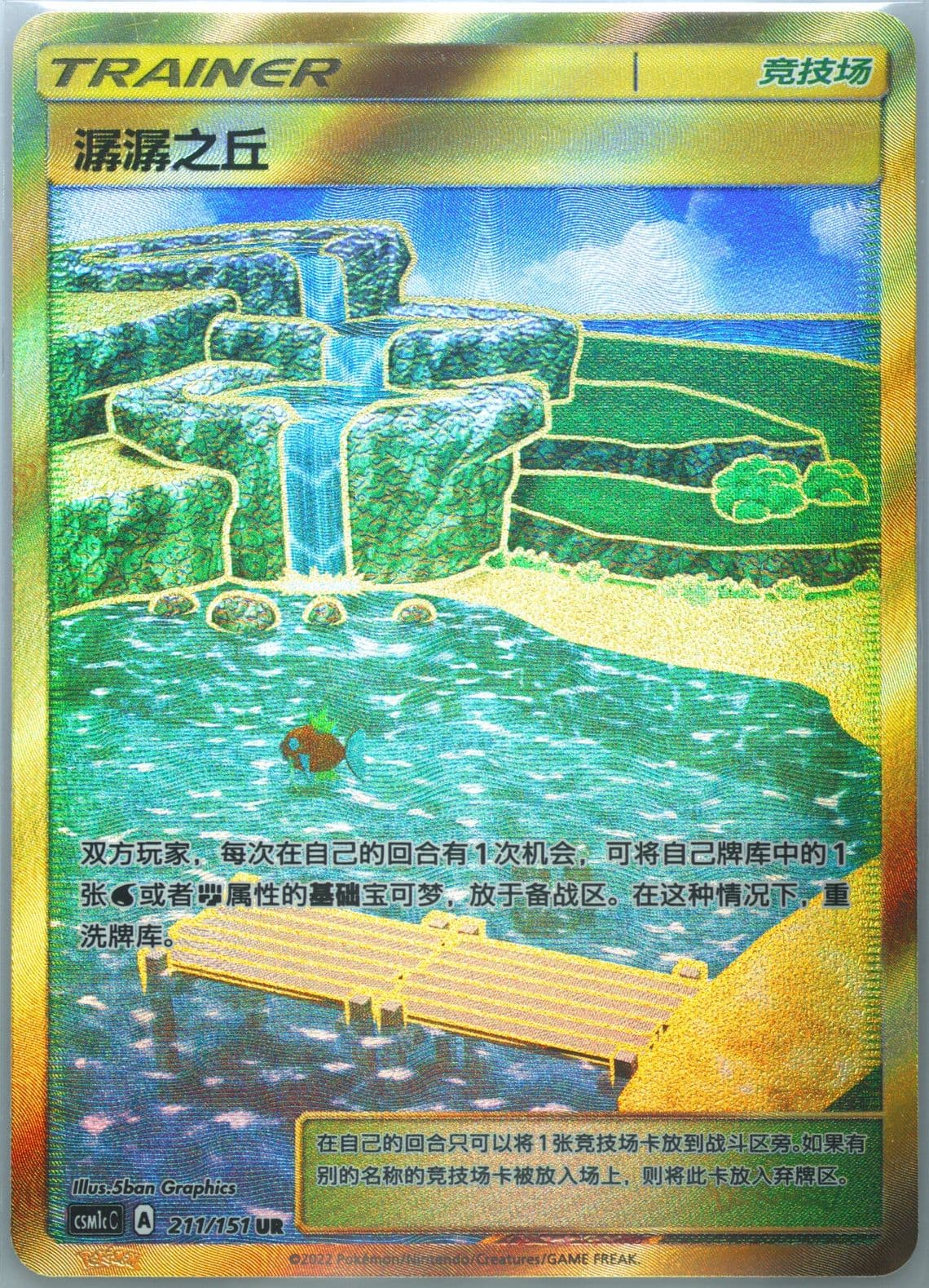 Brooklet Hill Ultra Rare (211) 2022 Pokemon Simplified Chinese Csm1c C-Storming Emergence: Abundant