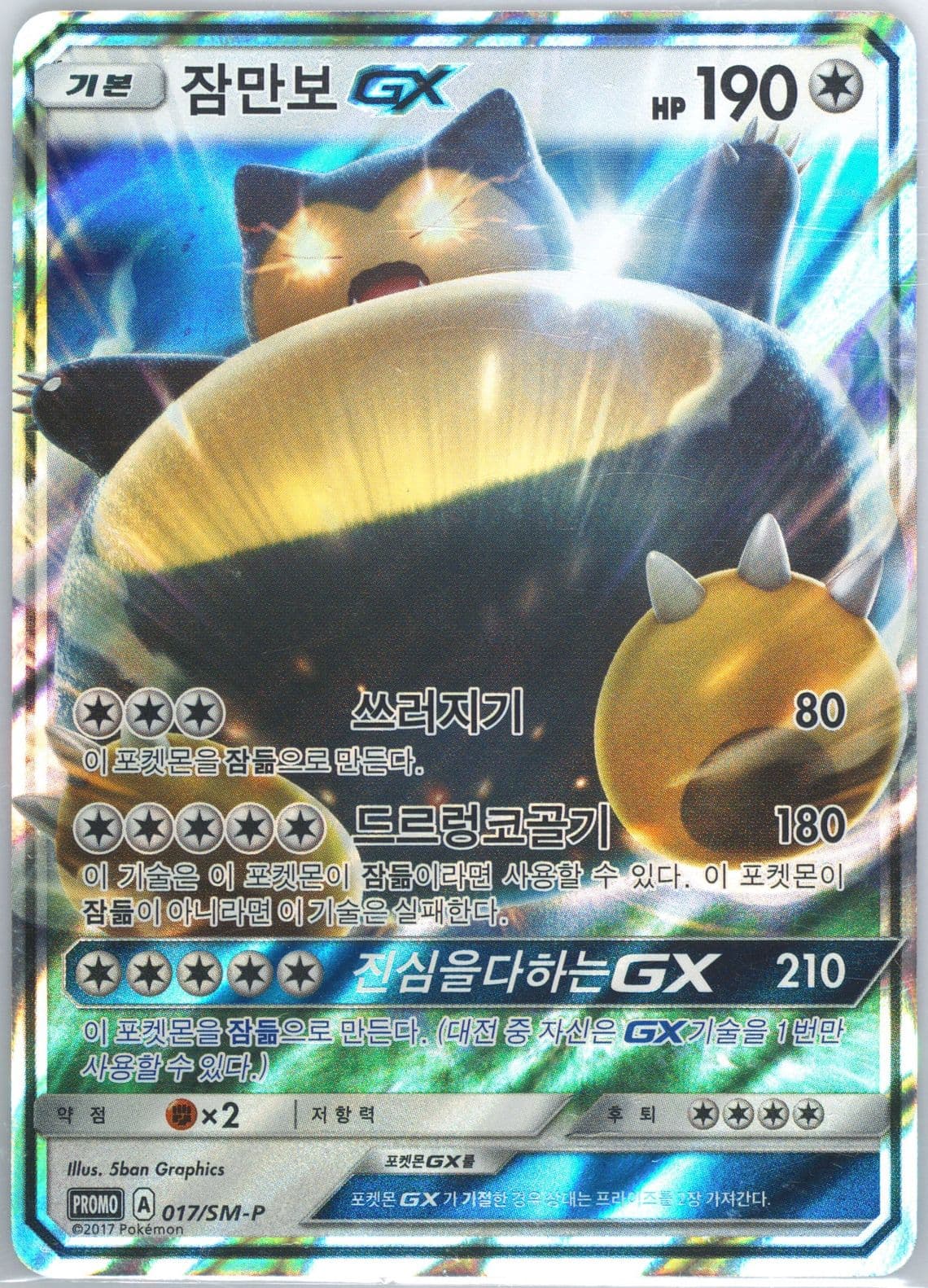 Snorlax GX-Holo Snorlax GX Box (017) 2017 Pokemon Korean SM Promo