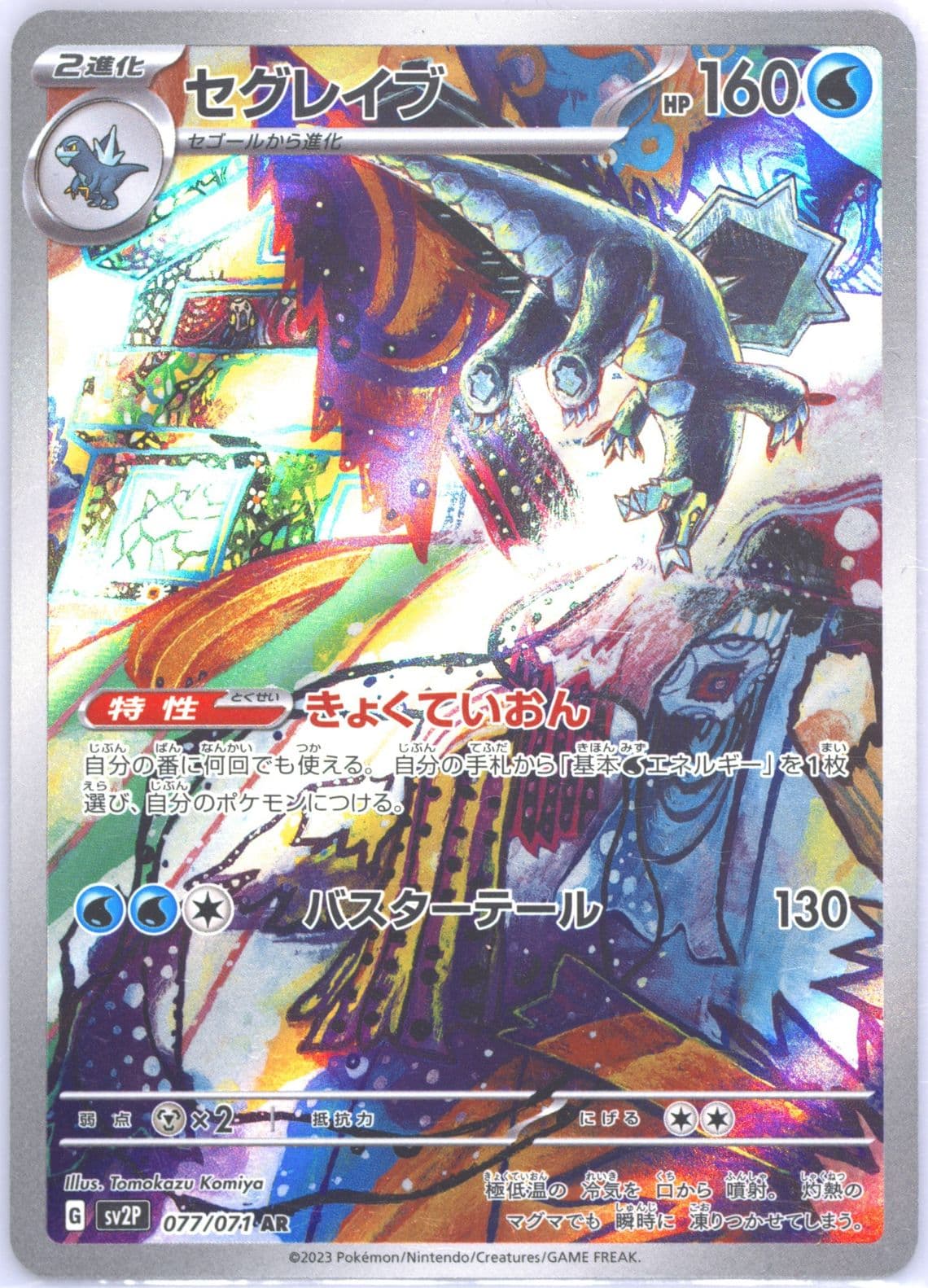 Baxcalibur Art Rare (077) 2023 Pokemon Japanese Sv2p-Snow Hazard