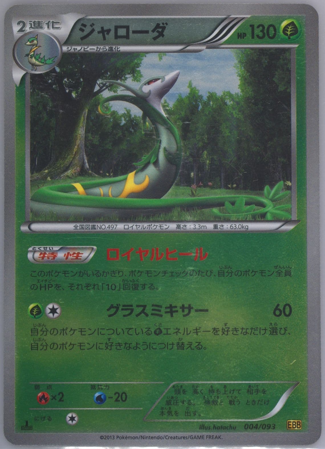 Serperior-Reverse Foil 1st Edition (004) 2013 Pokemon Japanese Black & White EX Battle Boost