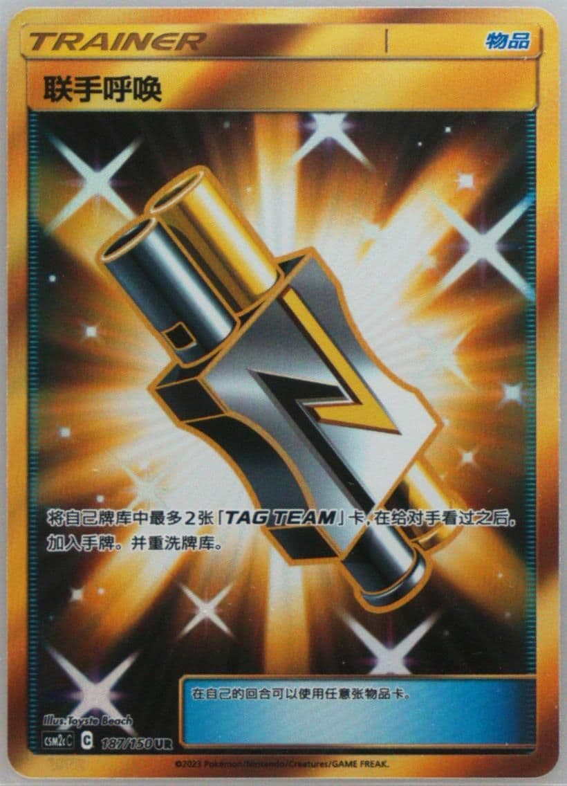 Tag Call Ultra Rare (187) 2023 Pokemon Simplified Chinese Csm2c C-Shining Synergy: Summon