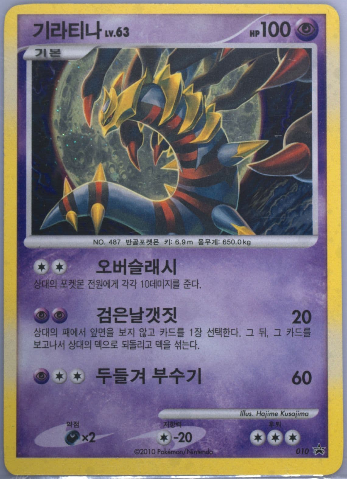 Giratina-Holo Battle Tournament Participation (010) 2010 Pokemon Korean Black Star Promo