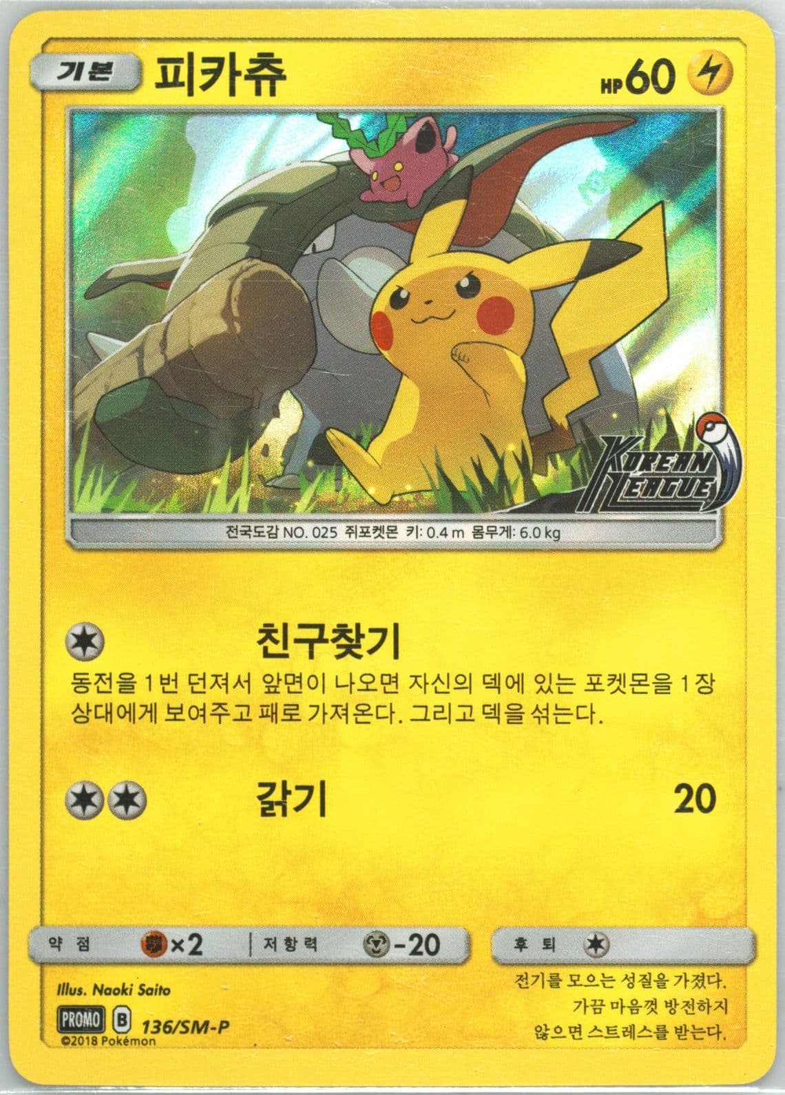 Pikachu 2018-19 Korean League: Lucky Draw Event (136) 2018 Pokemon Korean SM Promo
