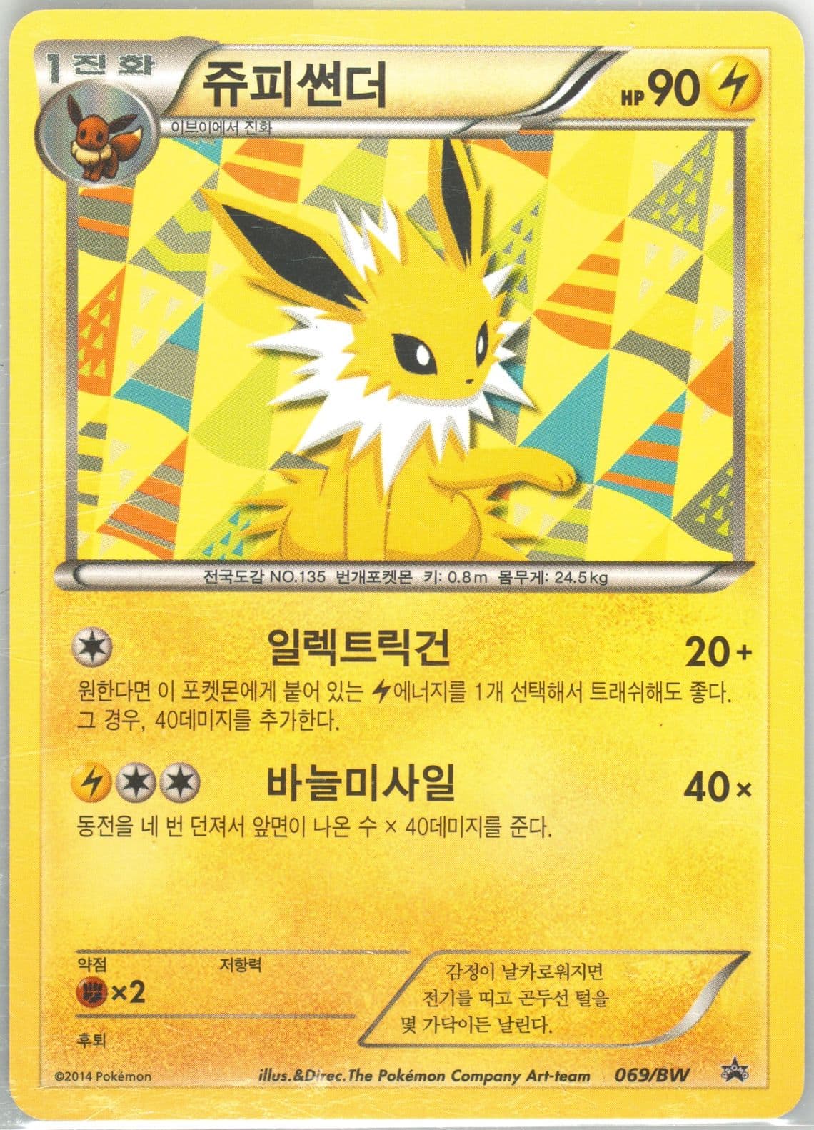 Jolteon Eevee 2080 Toothbrush Set (069) 2014 Pokemon Korean BW Promo