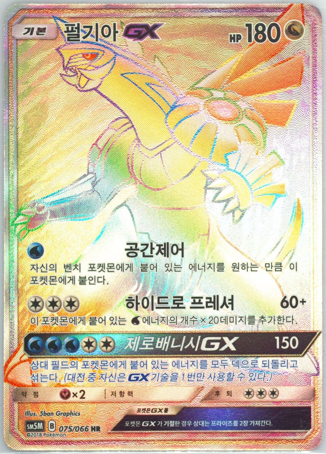Full Art/Palkia GX-Hyper (075) 2018 Pokemon Korean Sun & Moon Ultra Moon