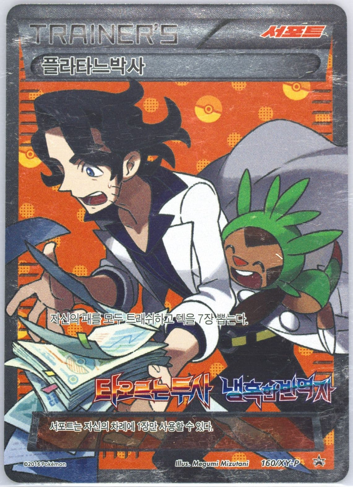 Full Art/Professor Sycamore Fever-Burst Fighter/Cruel Traitor Booster Box (160) 2016 Pokemon Korean XY Promo