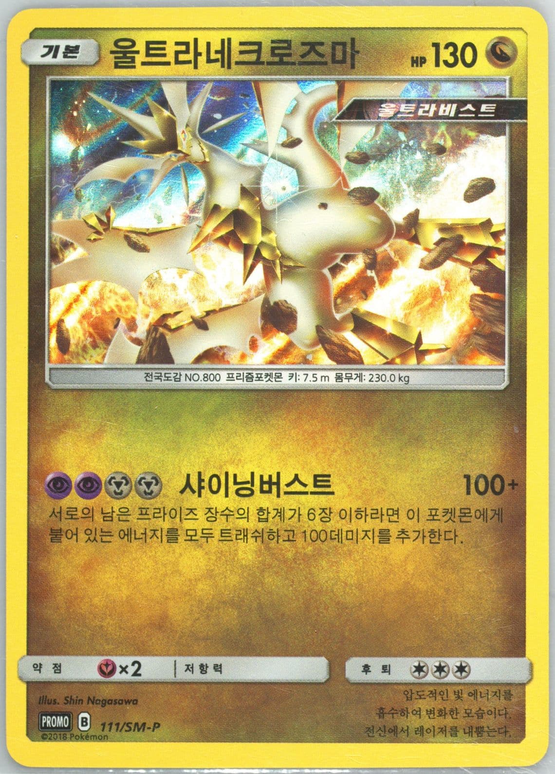 Ultra Necrozma-Holo Team Battle Season V: Kakaotalk Friend Register Coupon Exchange (111) 2018 Pokemon Korean SM Promo