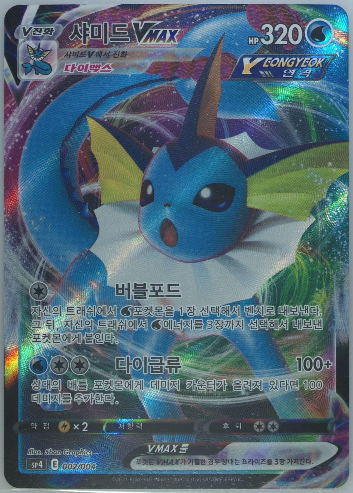 Full Art/Vaporeon Vmax (002) 2021 Pokemon Korean Sword & Shield Eevee Heroes Vmax Special Set