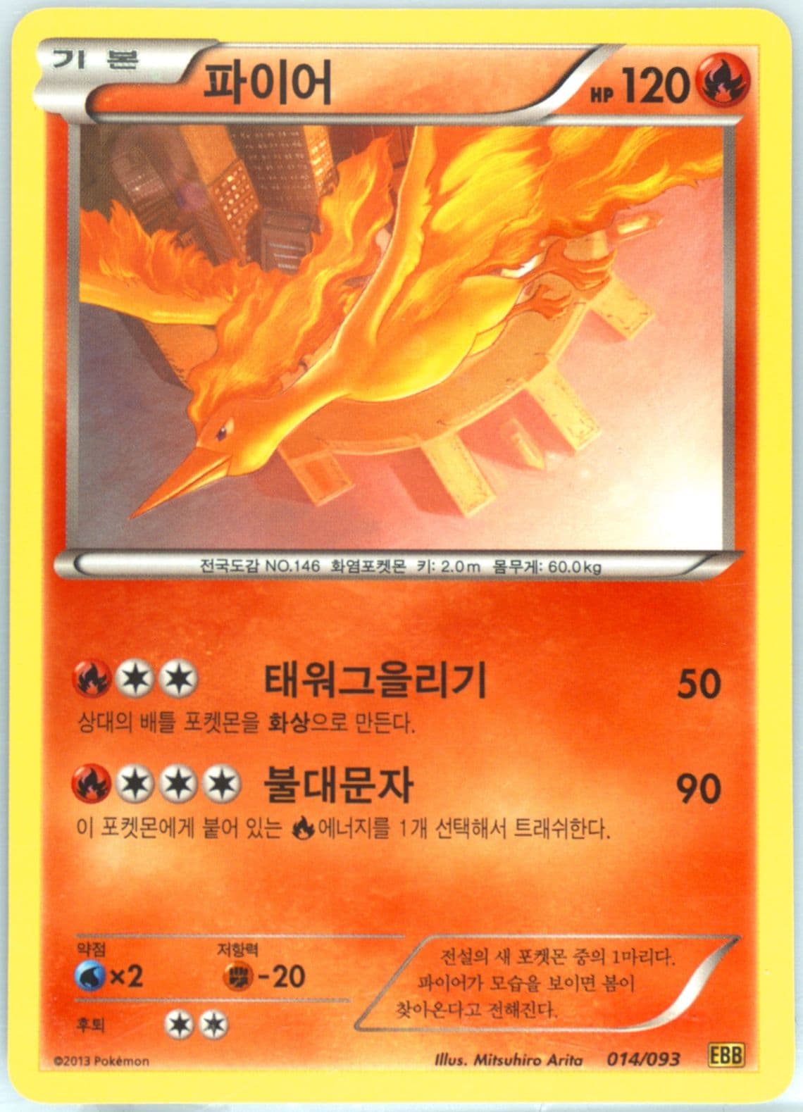 Moltres (014) 2013 Pokemon Korean Black & White EX Battle Boost
