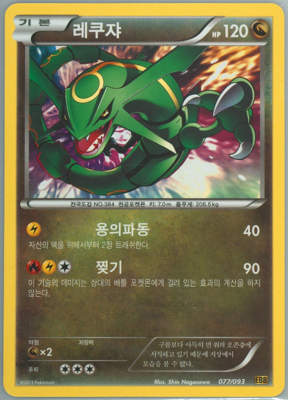 Rayquaza (077) 2013 Pokemon Korean Black & White EX Battle Boost