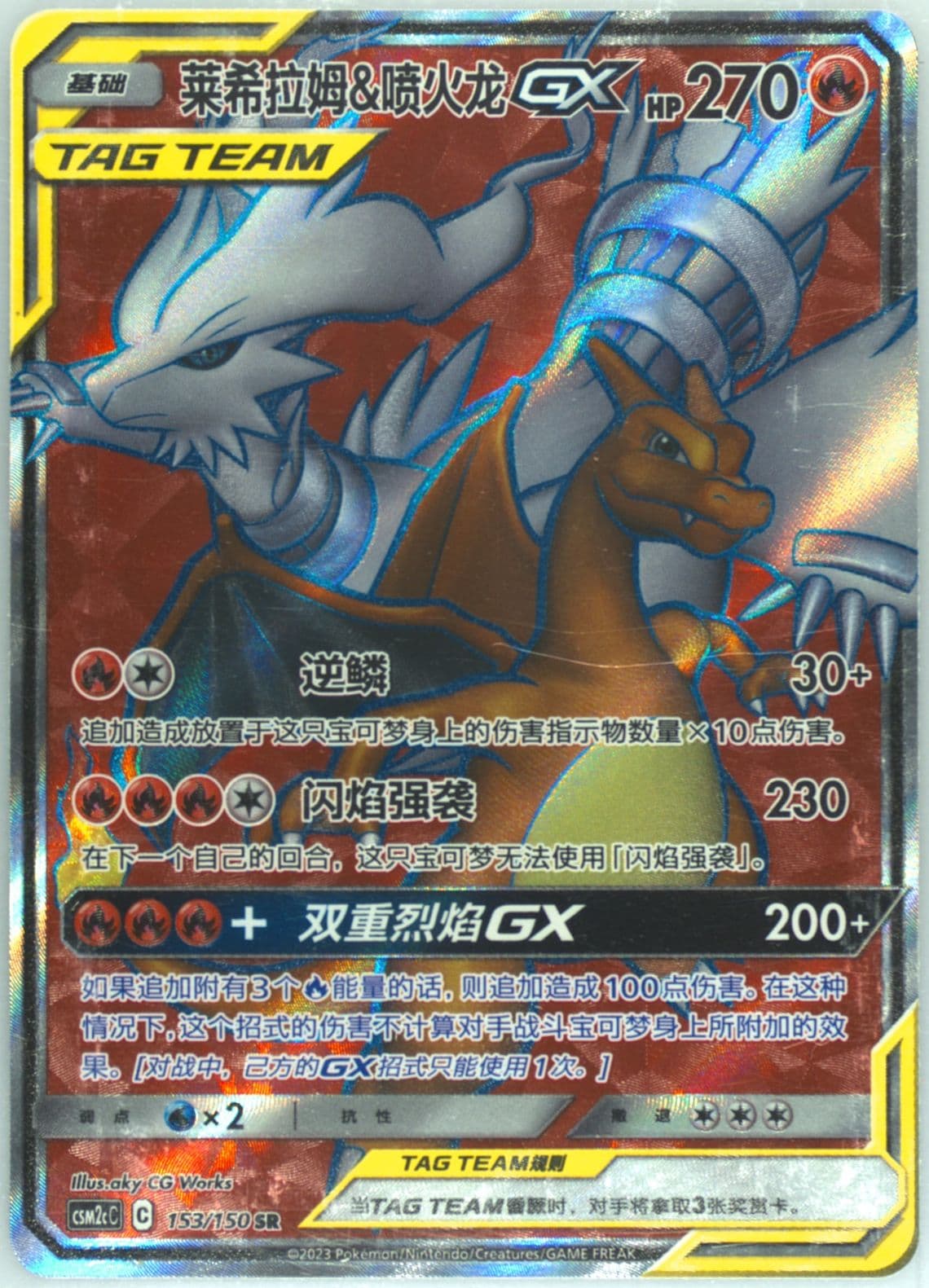 Reshiram & Charizard GX Super Rare (153) 2023 Pokemon Simplified Chinese Csm2c C-Shining Synergy: Summon