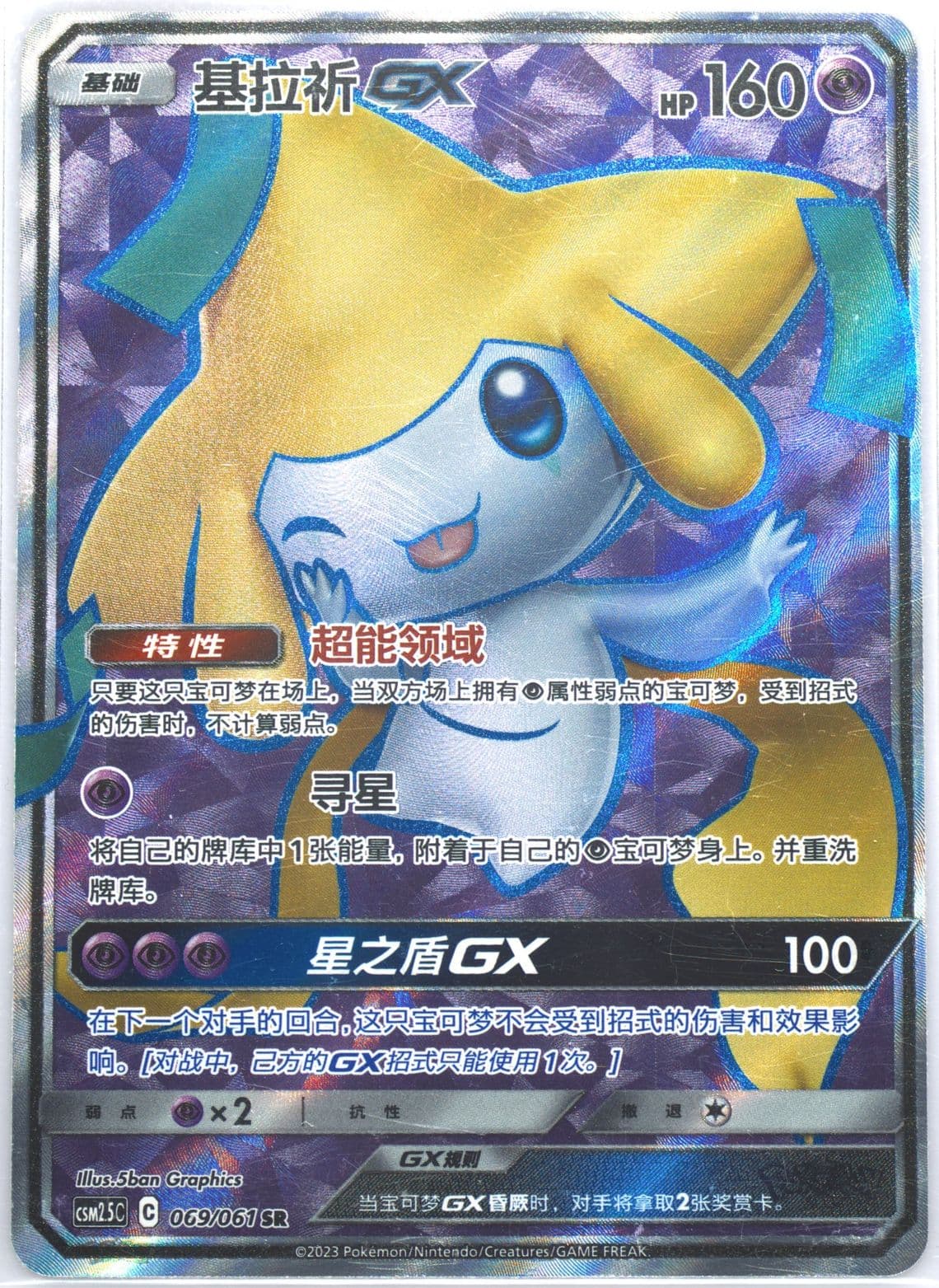 Jirachi GX Super Rare (069) 2023 Pokemon Simplified Chinese CSM2.5 C-Striking Competition