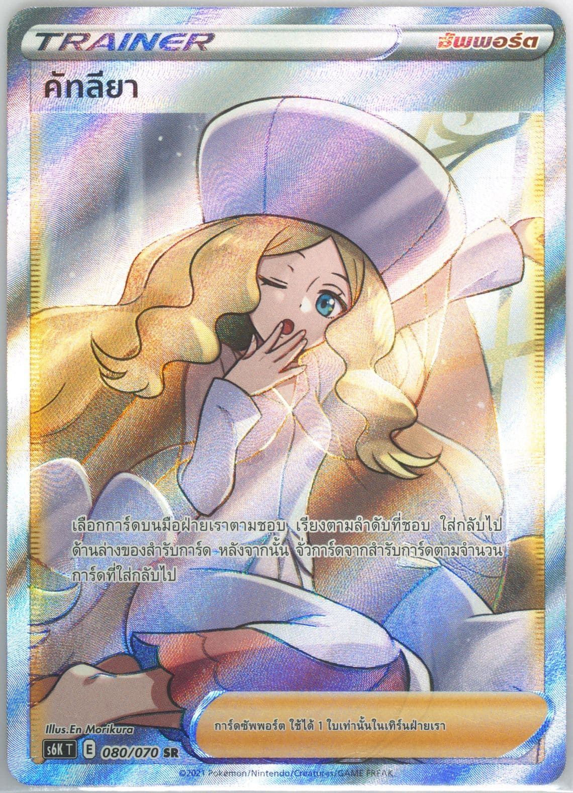 Full Art/Caitlin (080) 2021 Pokemon Thai Sword & Shield Jet-Black Spirit