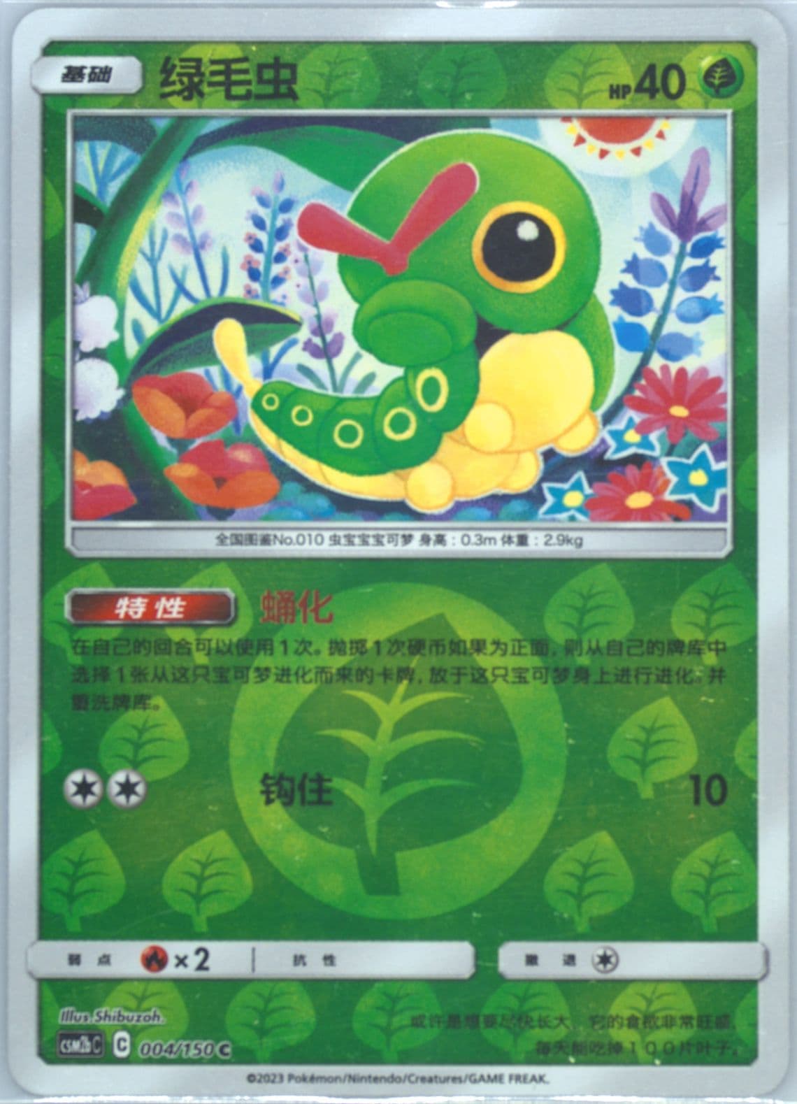 Caterpie Reverse Holo (004) 2023 Pokemon Simplified Chinese Csm2b C-Shining Synergy: Supreme